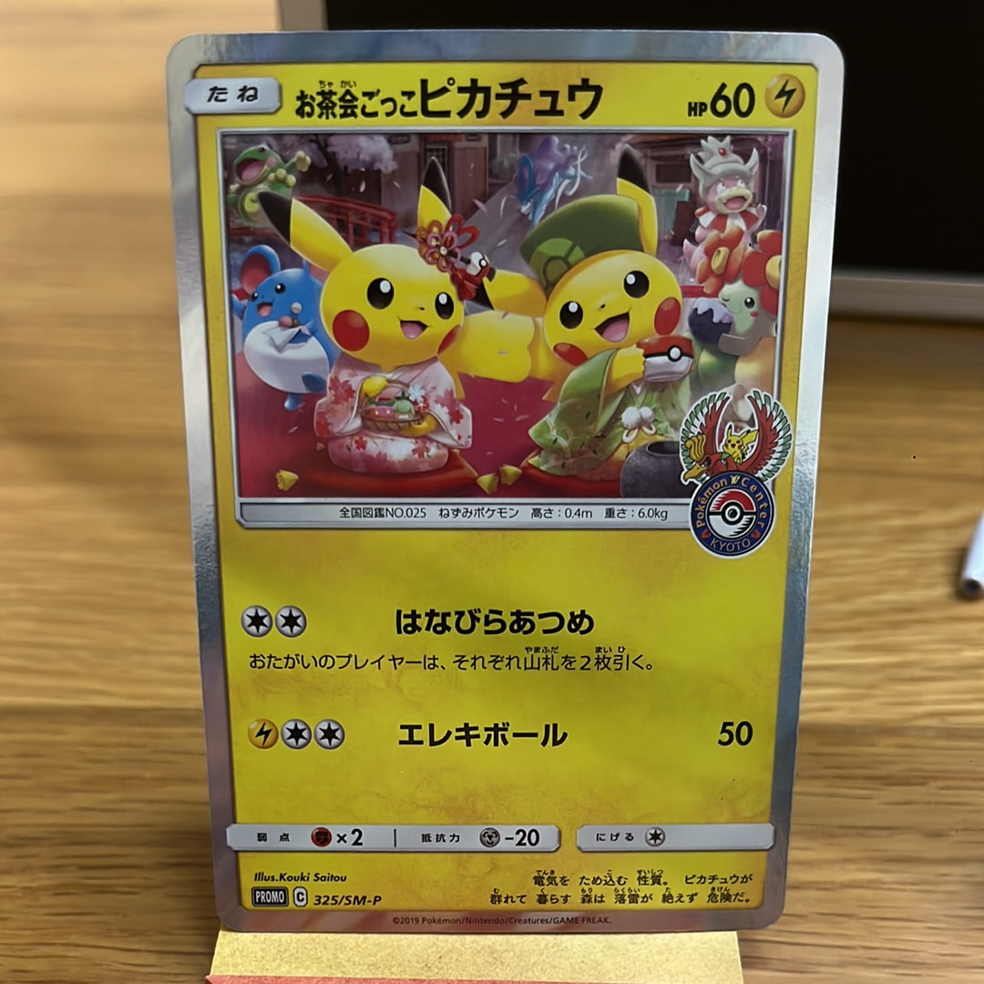 お茶会ごっこピカチュウ: プロモ[SM-P 325](プロモーションカード「SM
