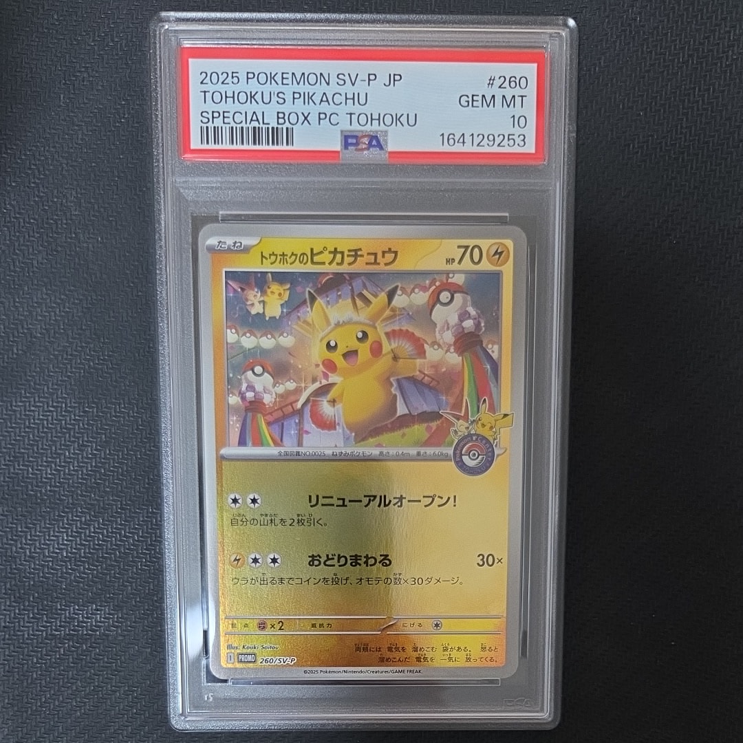 トウホクのピカチュウ PSV-P 260スペシャルBOXポケモンセンタートウホク PSA10】トウホクのピカチュウ P [SV-P 260](スペシャルBOX「ポケモン