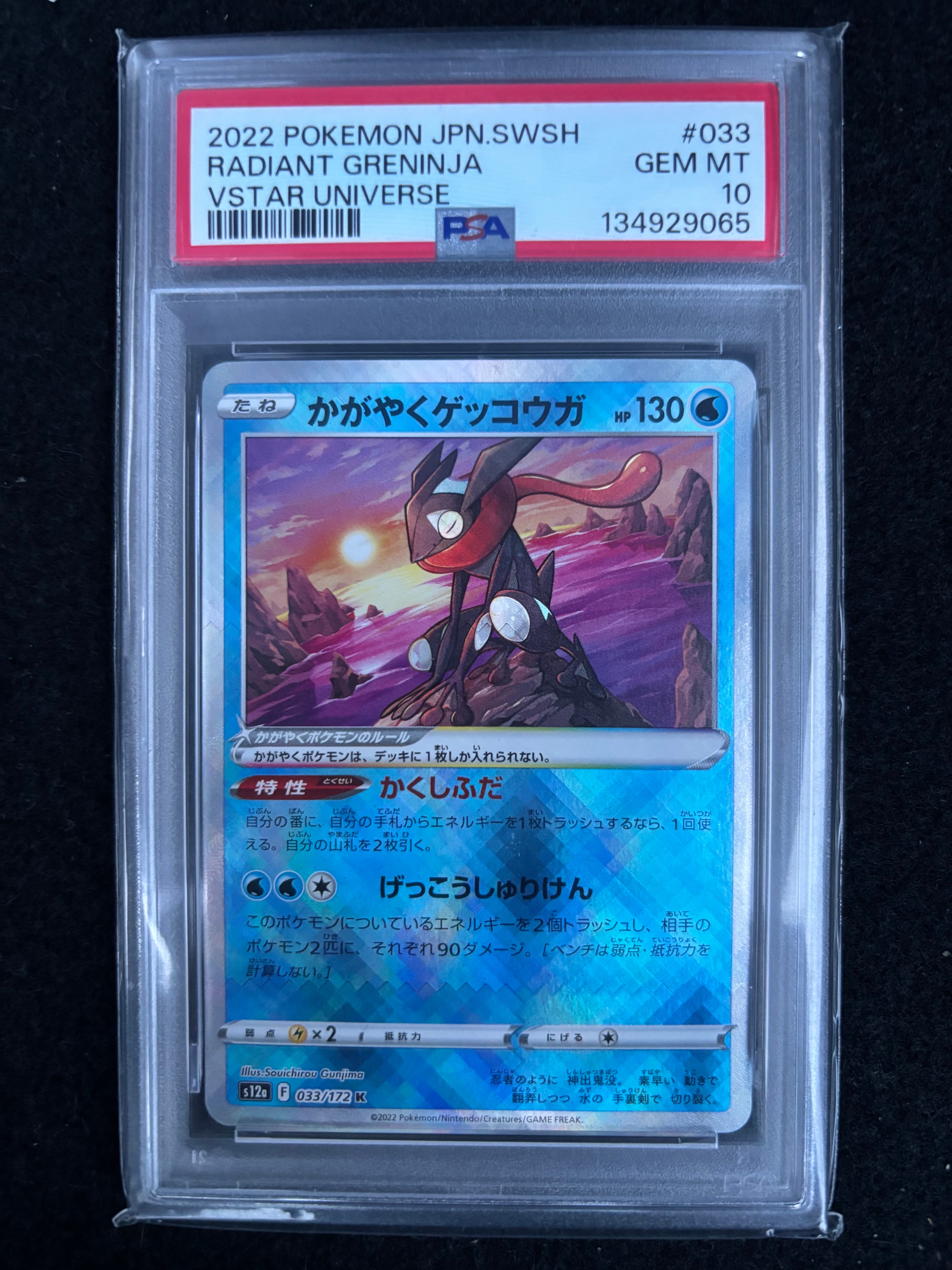 PSA10】かがやくゲッコウガ K[S9a 026/067](強化拡張パック「バトル