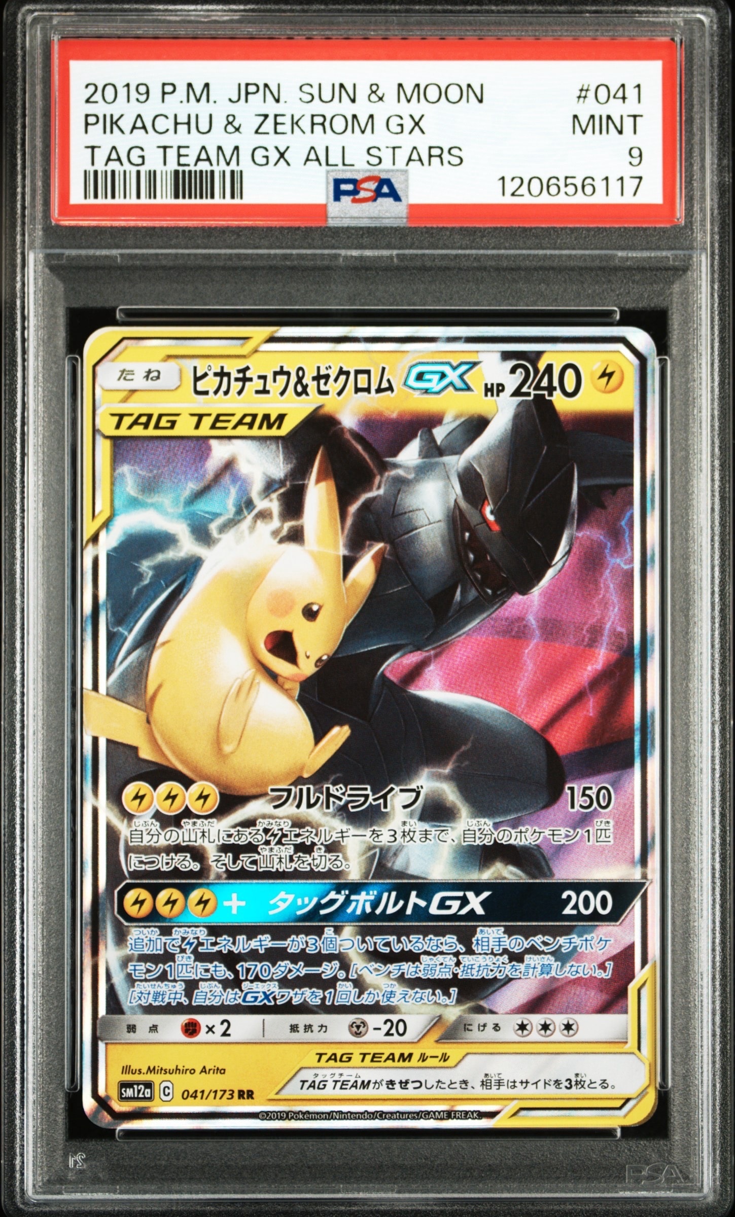 PSA10】ピカチュウ&ゼクロムGX RR [SM12a 041/173](ハイクラスパック