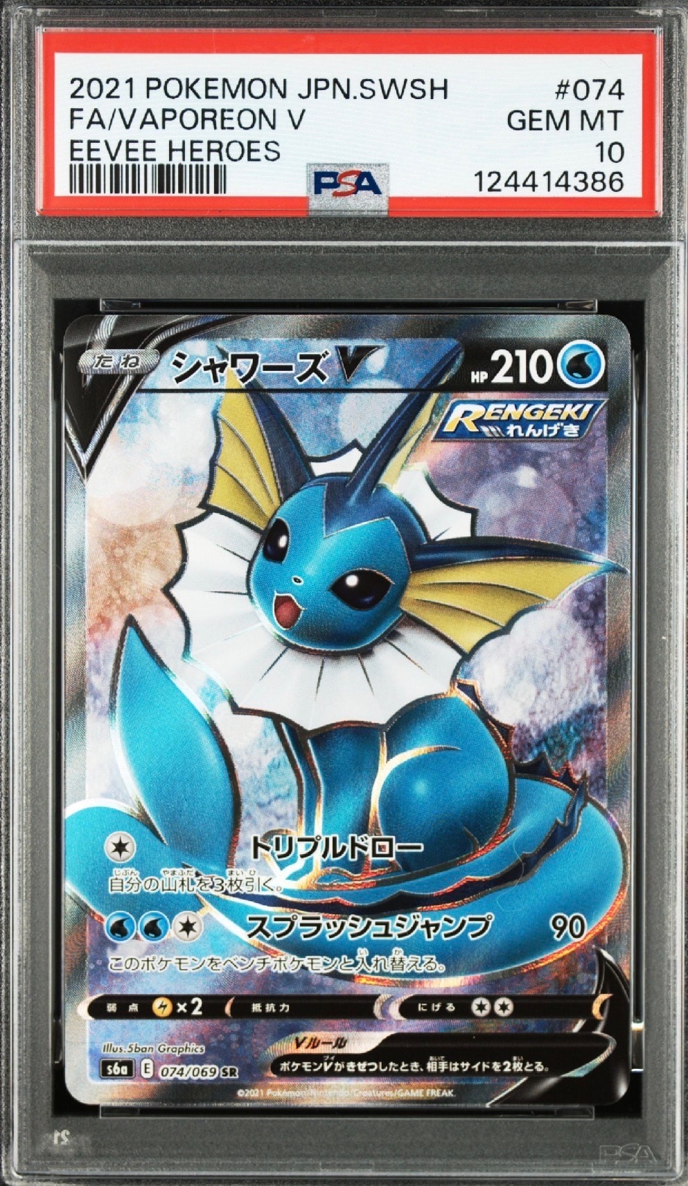 状態A】シャワーズV SR[S6a 074/069](強化拡張パック「イーブイ