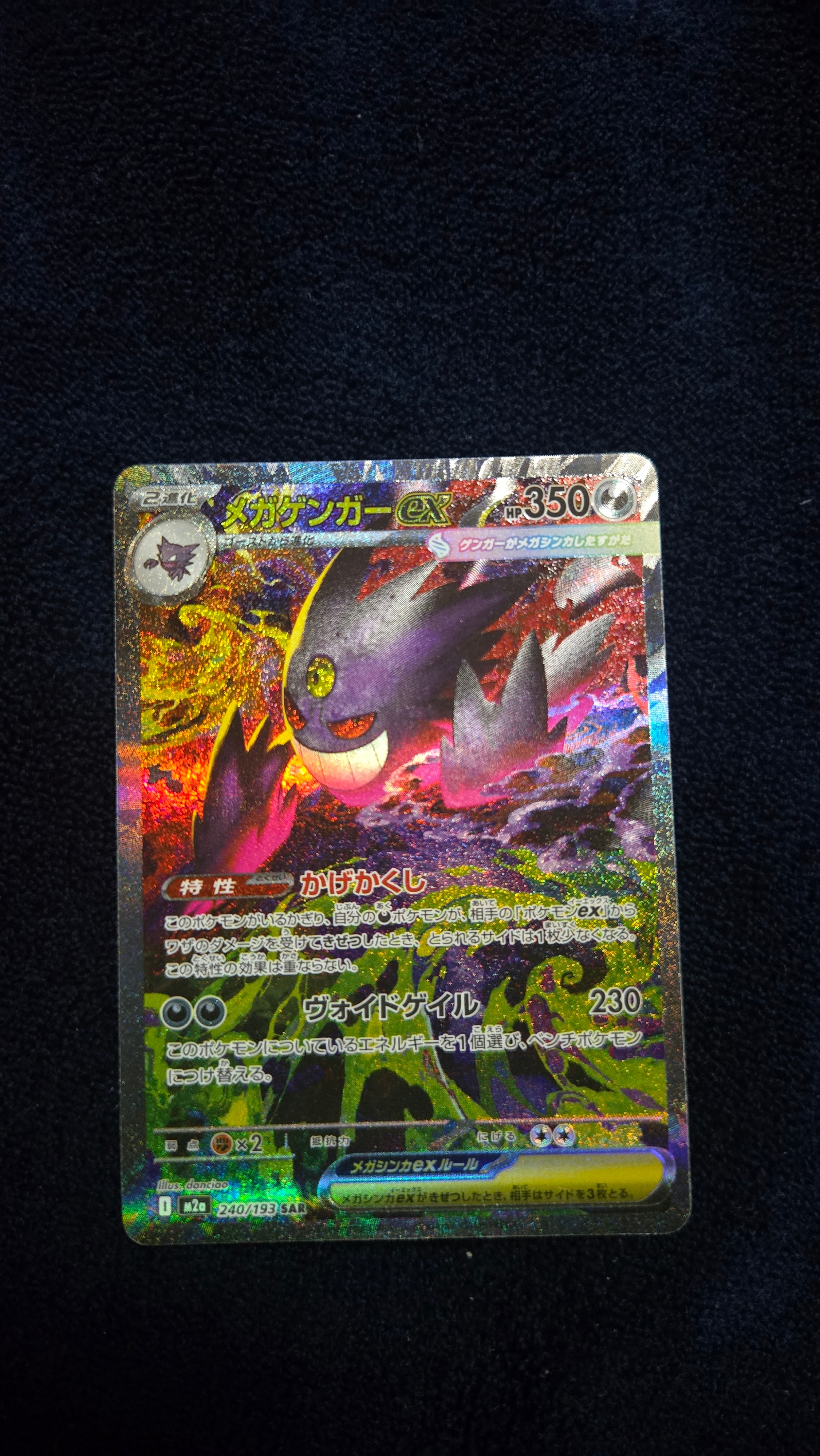 メガゲンガーex SAR [M2a 240/193](ハイクラスパック「MEGAドリームex」)