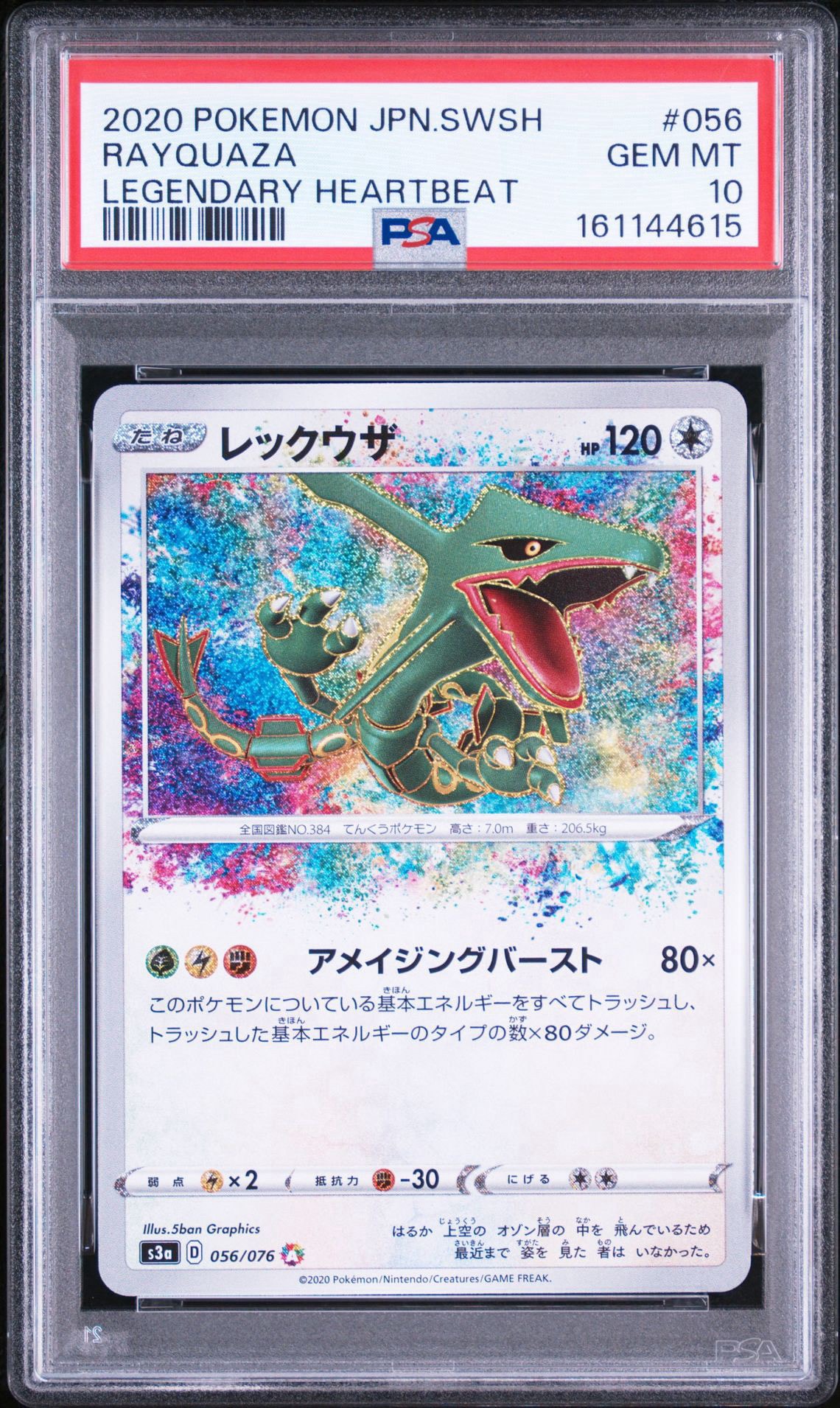 レックウザ AR[S3a 056/076](強化拡張パック「伝説の鼓動」)通販・買取