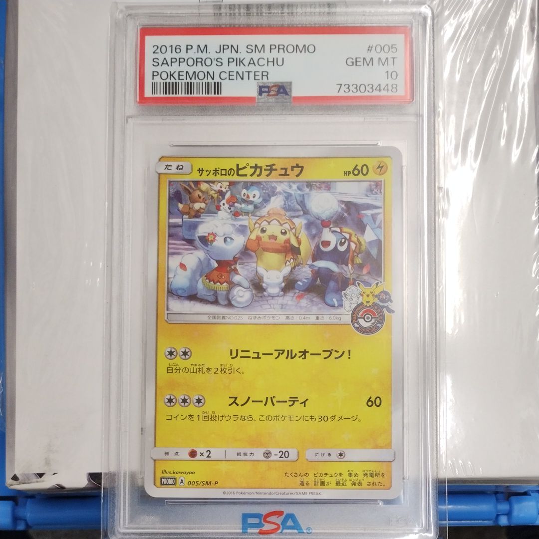 サッポロのピカチュウ: プロモ[SM-P 005](プロモーションカード「SM-P」)