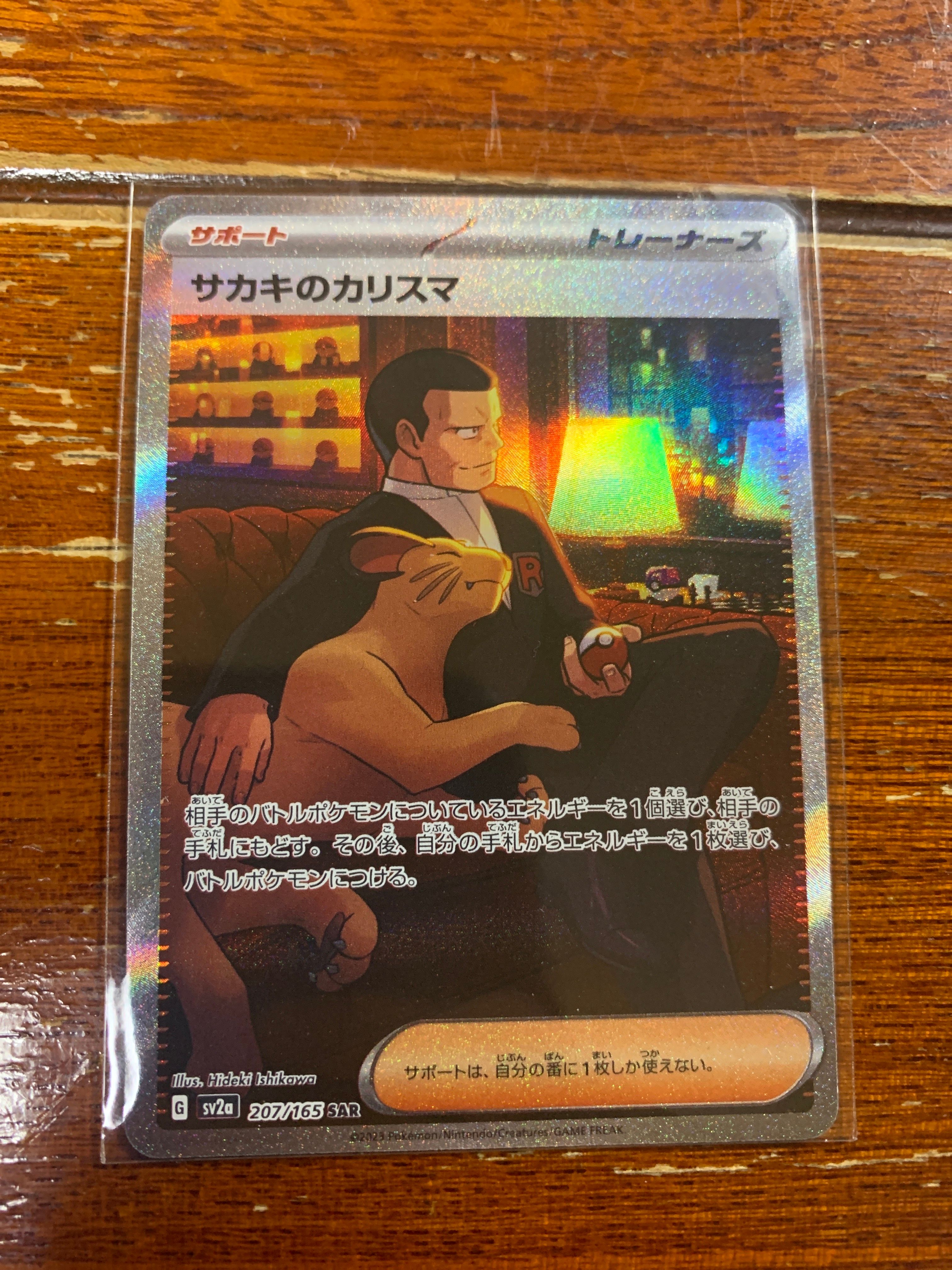 サカキのカリスマ SAR[SV2a 207/165](強化拡張パック「ポケモンカード151」)