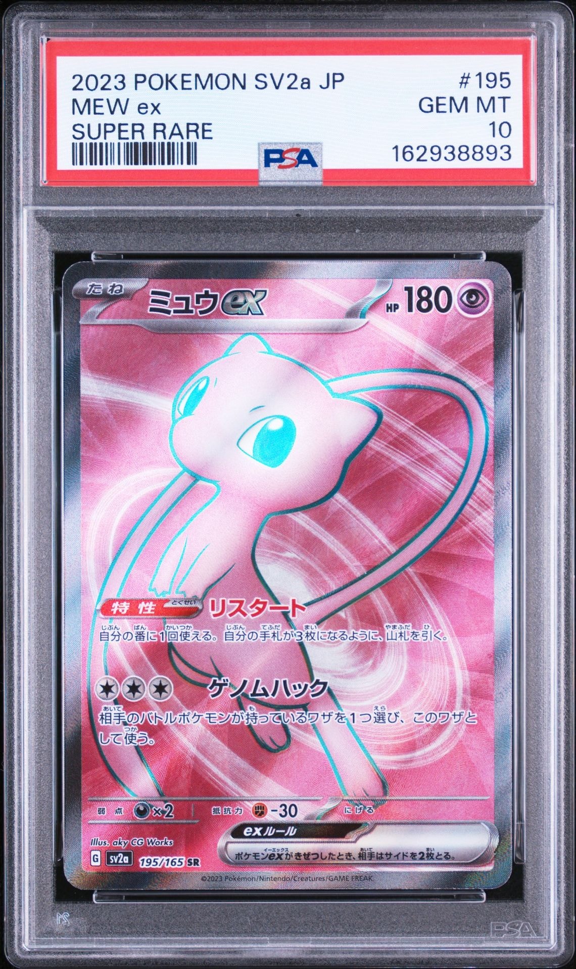 ミュウex SR[SV2a 195/165](強化拡張パック「ポケモンカード151」)