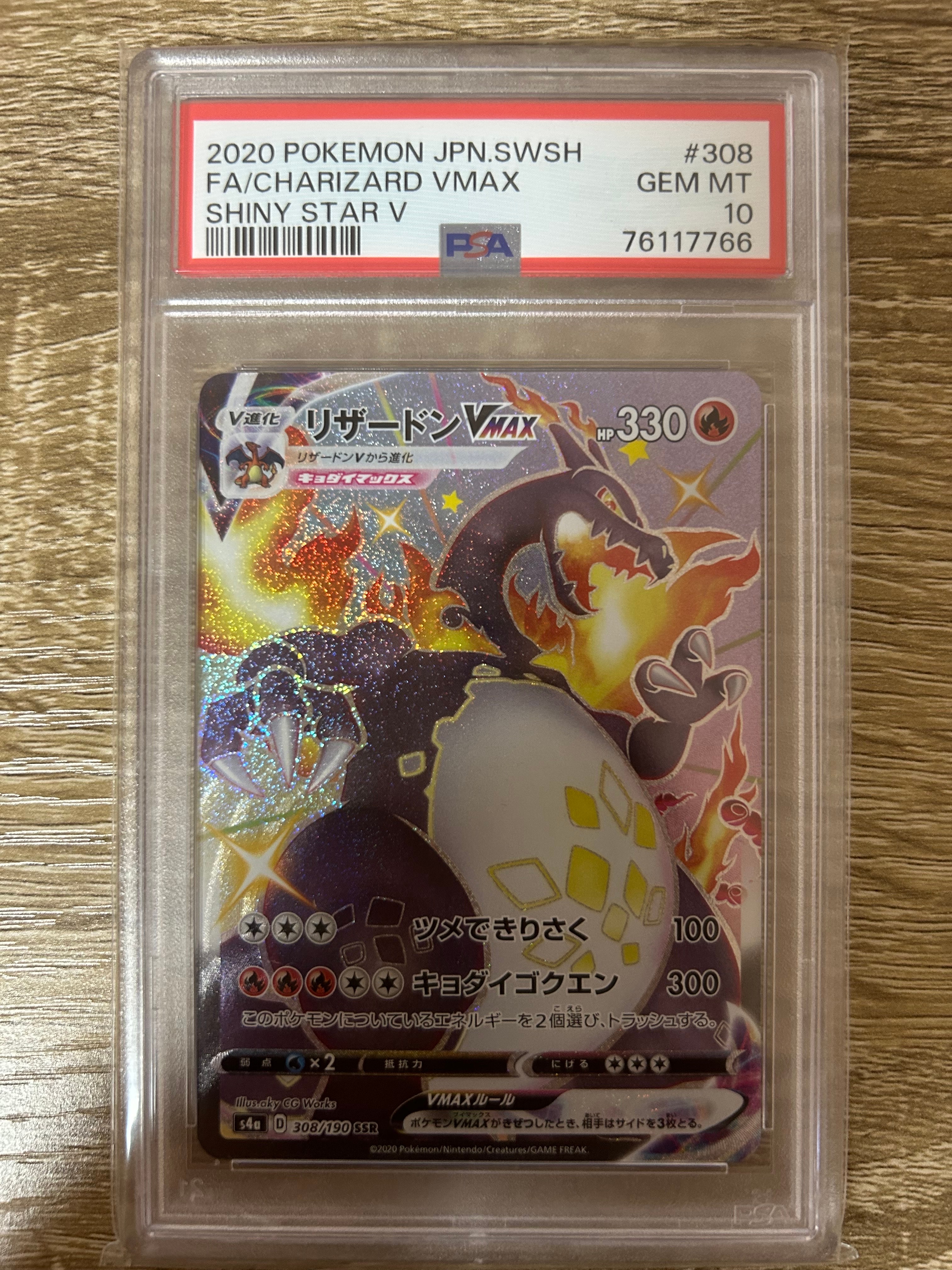 リザードンVMAX SSR[S4a 308/190](ハイクラスパック「シャイニースターV」)