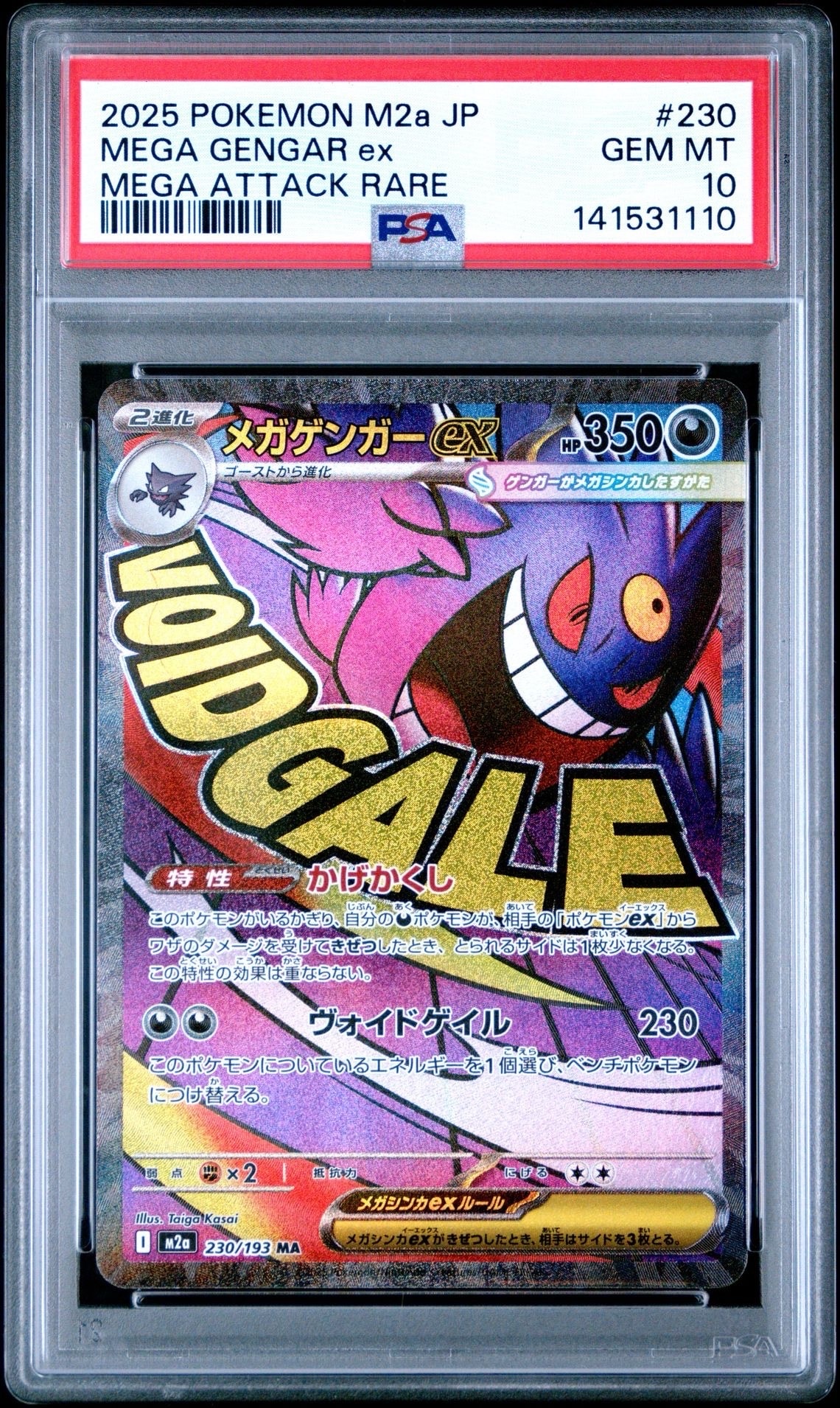 メガゲンガーex MA [M2a 230/193](ハイクラスパック「MEGAドリームex」)