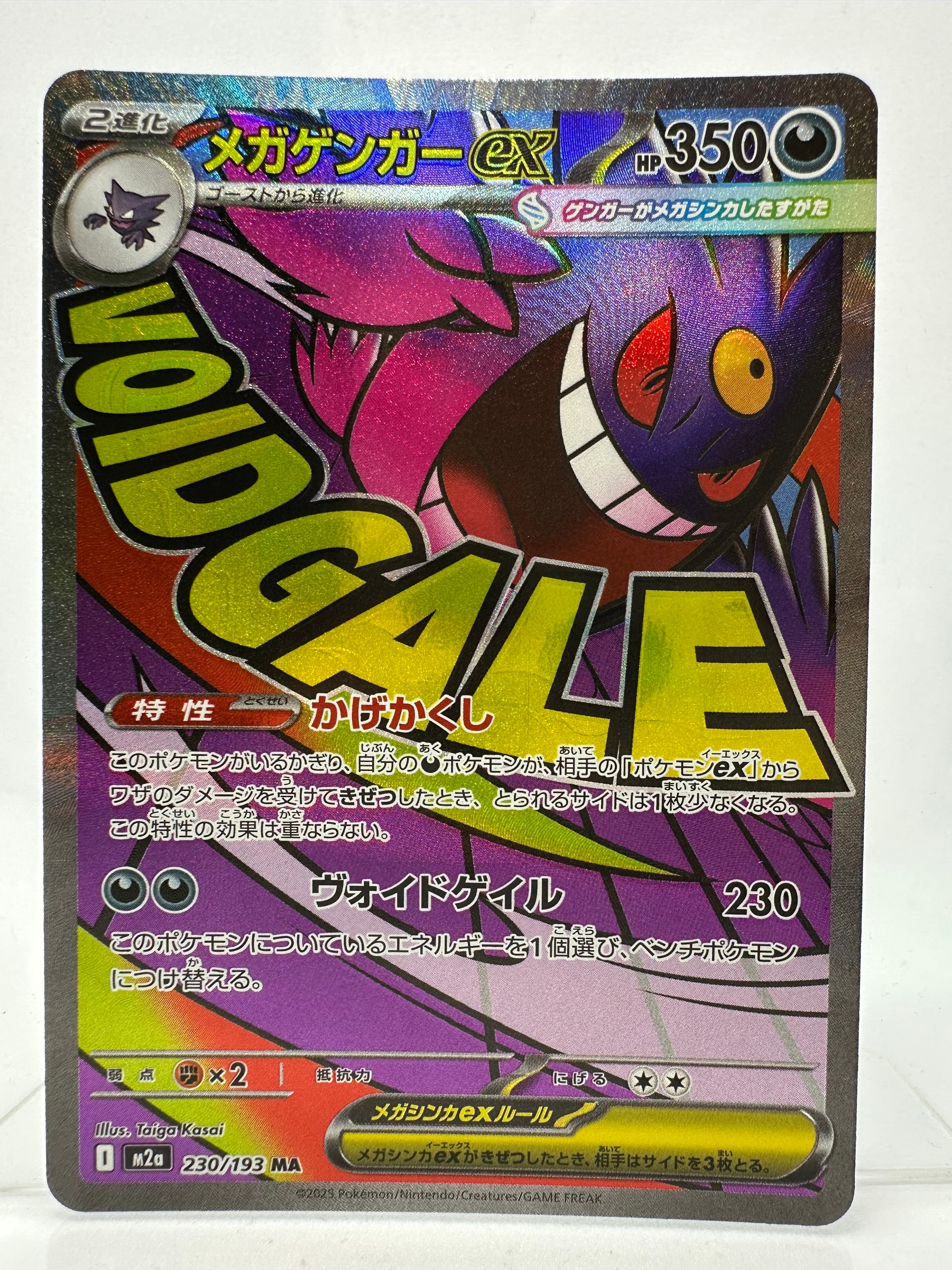メガゲンガーex MA [M2a 230/193](ハイクラスパック「MEGAドリームex」)