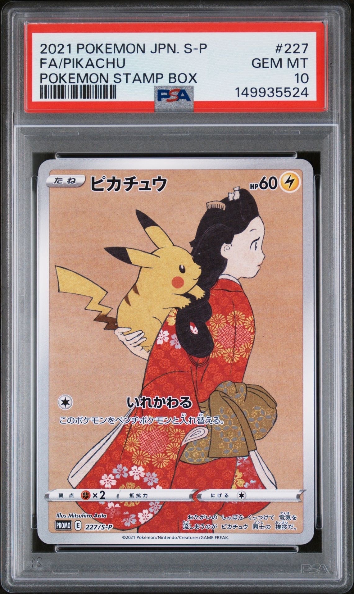 ピカチュウ: プロモ[S-P 227](プロモーションカード 「ポケモン切手BOX 見返り美人・月に雁セット」)