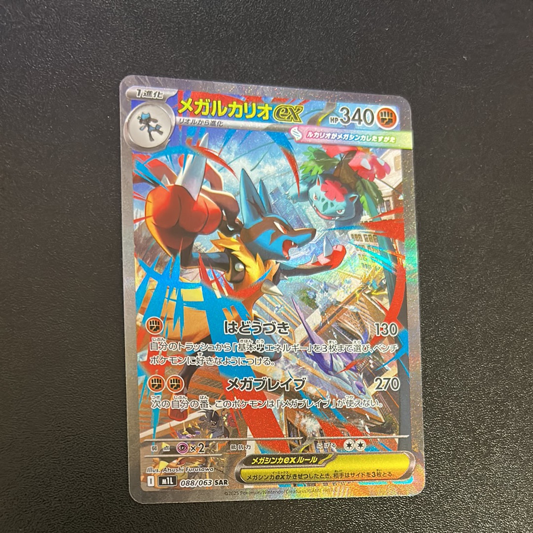 PSA10】メガルカリオex SAR [M1L 088/063](拡張パック「メガブレイブ