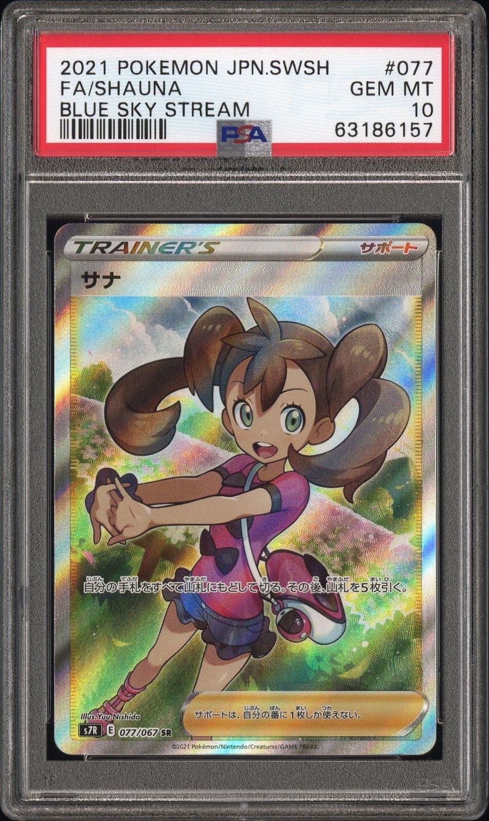 サナ SR[S7R 077/067](拡張パック「蒼空ストリーム」)の新品/中古