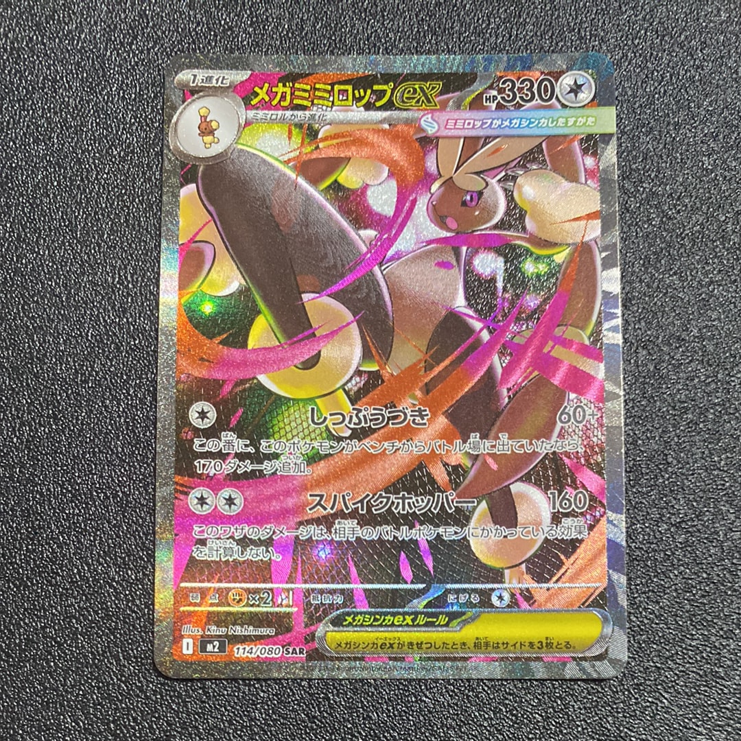 メガミミロップex SAR [M2 114/080](拡張パック「インフェルノX」)