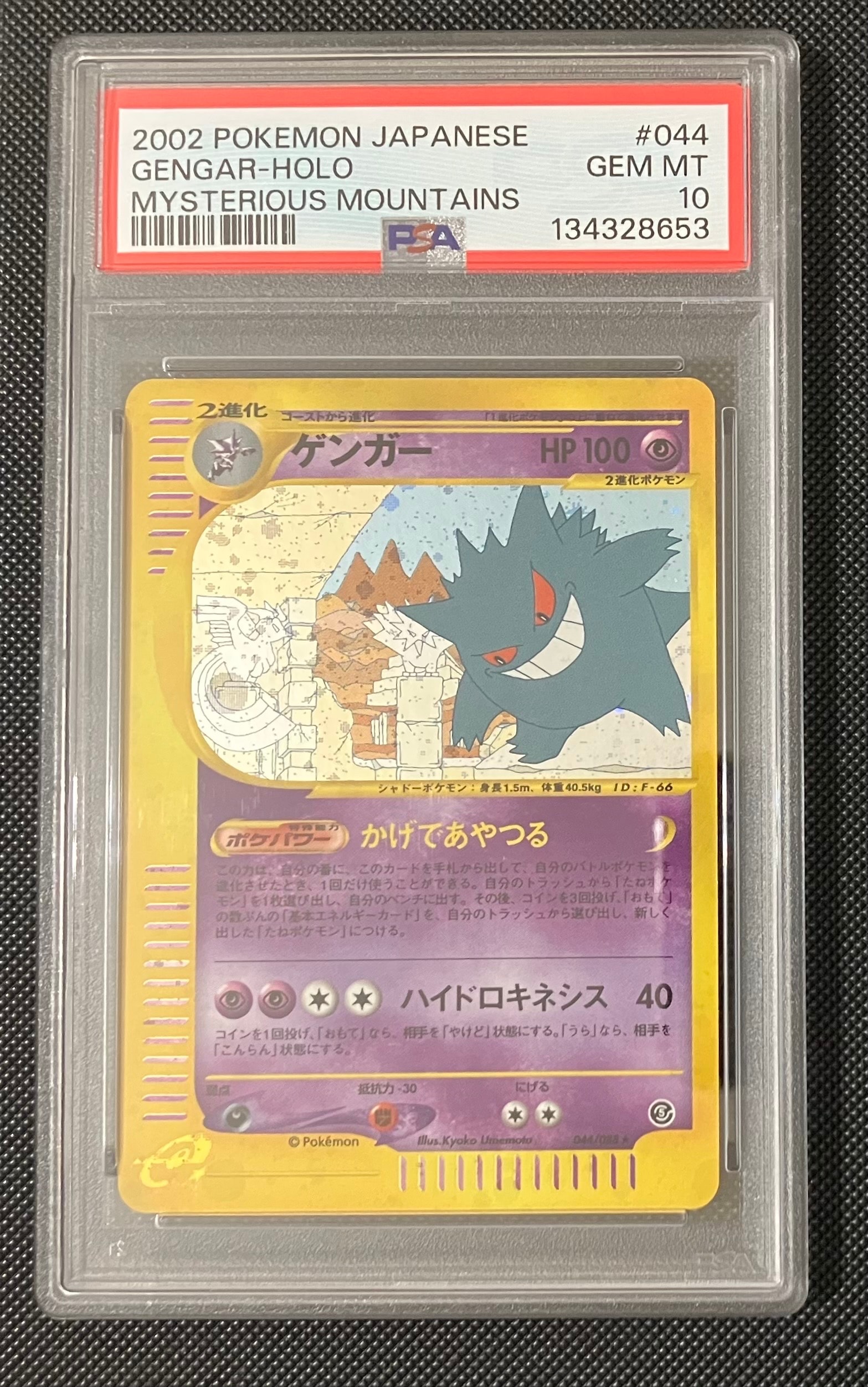 PSA10 ゲンガー ☆ 拡張パック第5弾 神秘なる山 043/088 PSA10