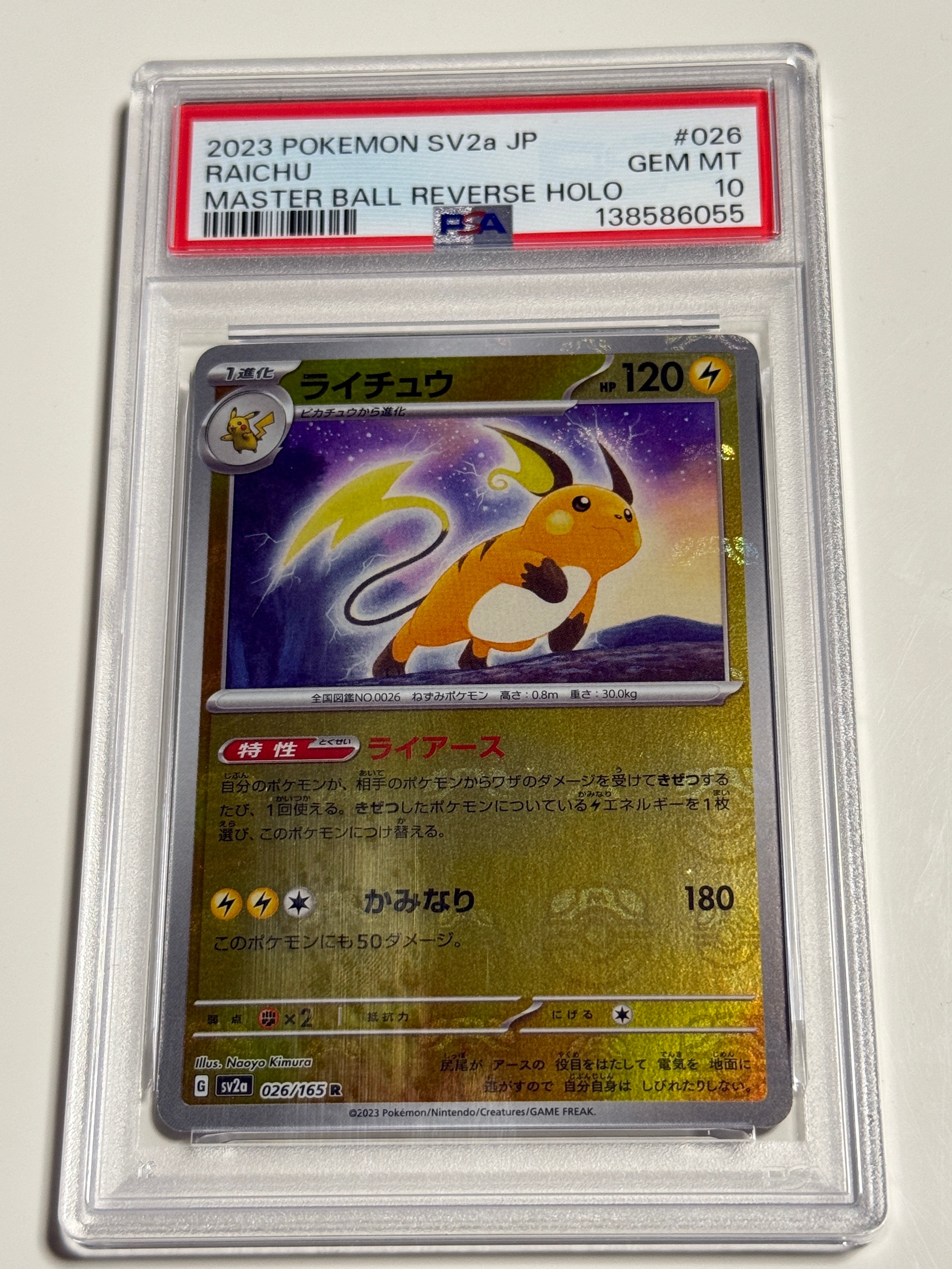ライチュウ R: マスターボールミラー[SV2a 026/165](強化拡張パック「ポケモンカード151」)