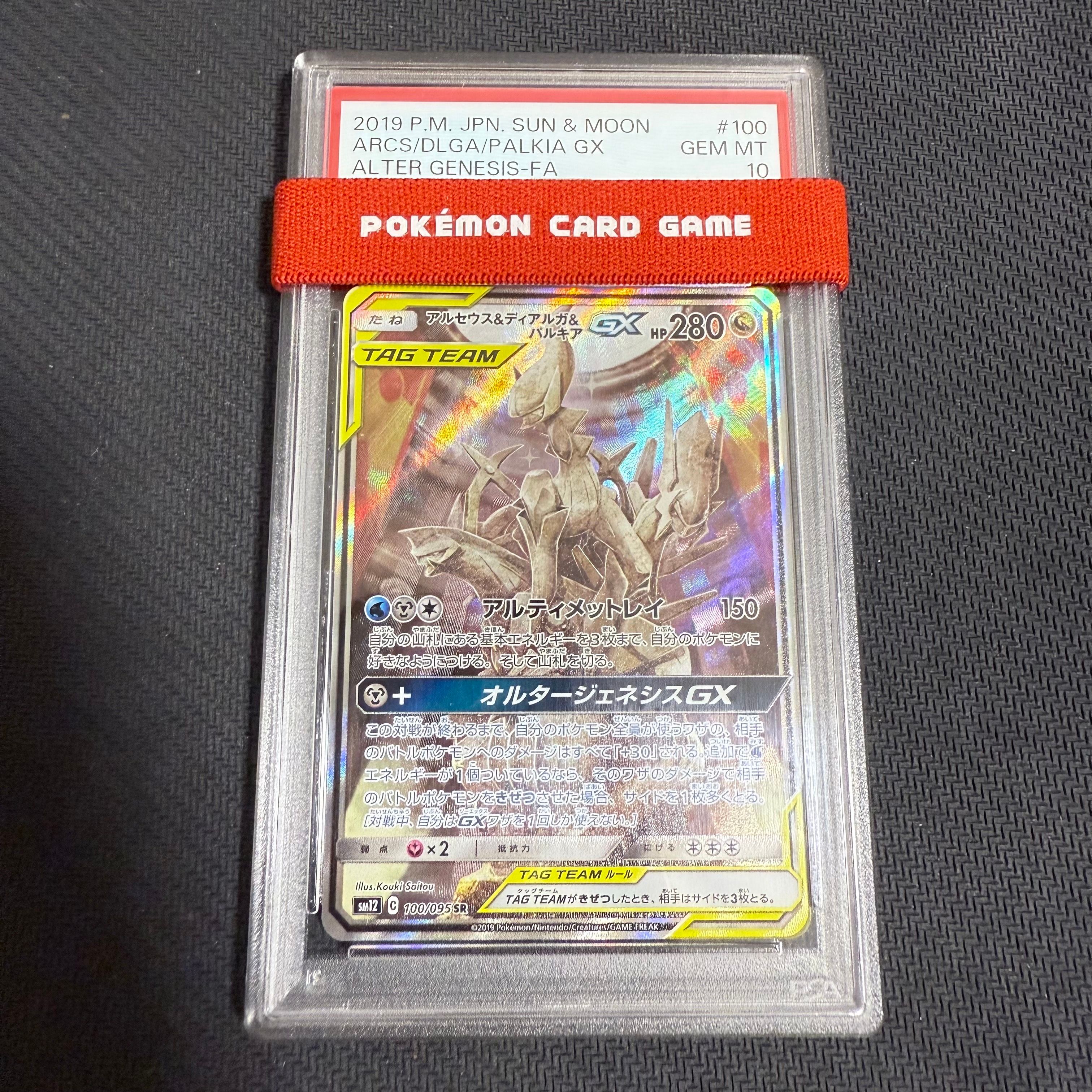 アルセウス&ディアルガ&パルキアGX SR: SA (三神) [SM12 100/095](拡張パック「オルタージェネシス」)