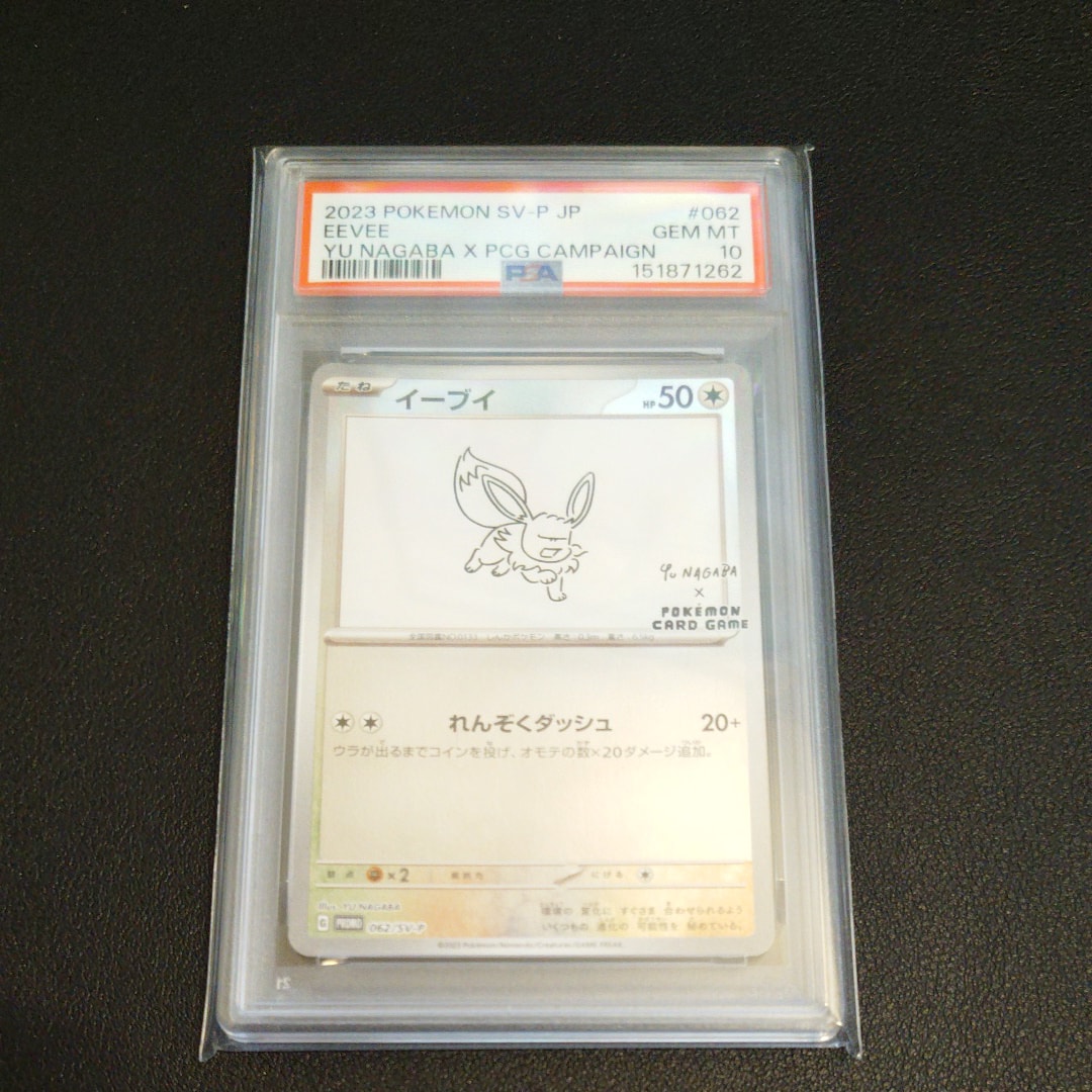 PSA10】イーブイ: プロモ [SV-P 062](「YU NAGABA×ポケモンカード