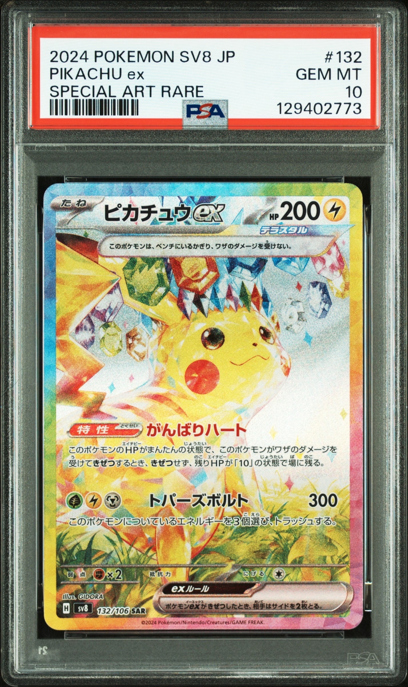 ピカチュウex SAR [SV8 132/106](拡張パック「超電ブレイカー」)