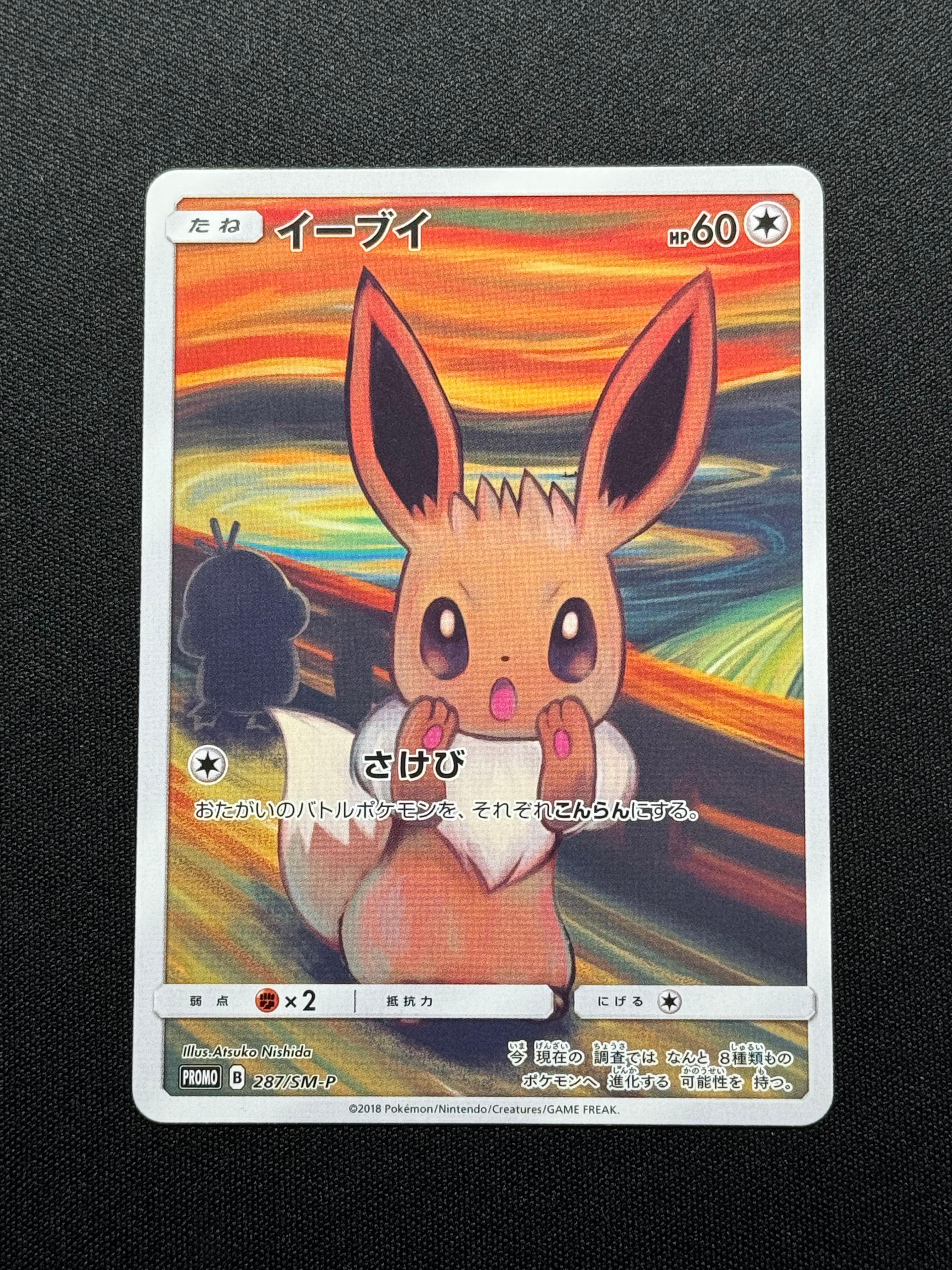 イーブイ ムンク展: プロモ[SM-P 287](プロモーションカード「SM-P