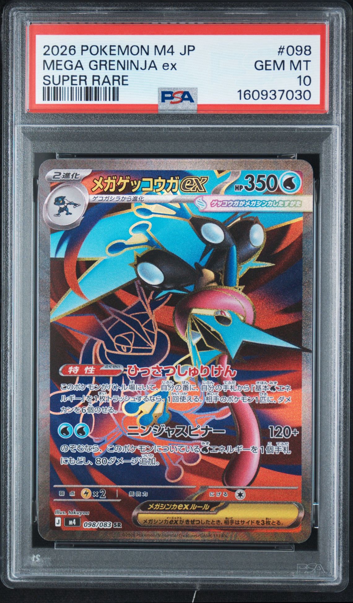 メガゲッコウガex SR [M4 098/083](拡張パック「ニンジャスピナー