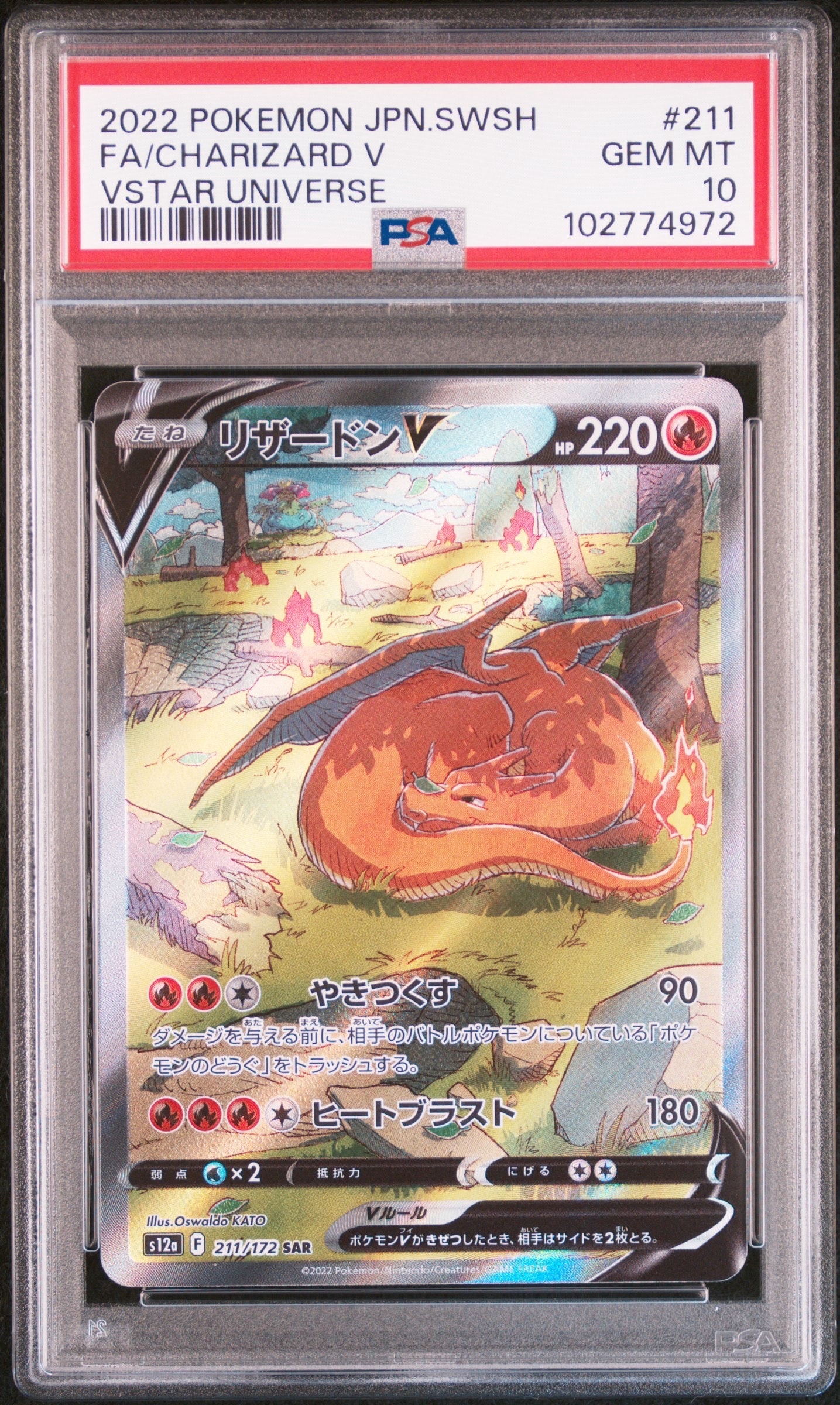 PSA10】リザードンV SAR[s12a 211/172](ハイクラスパック「VSTAR