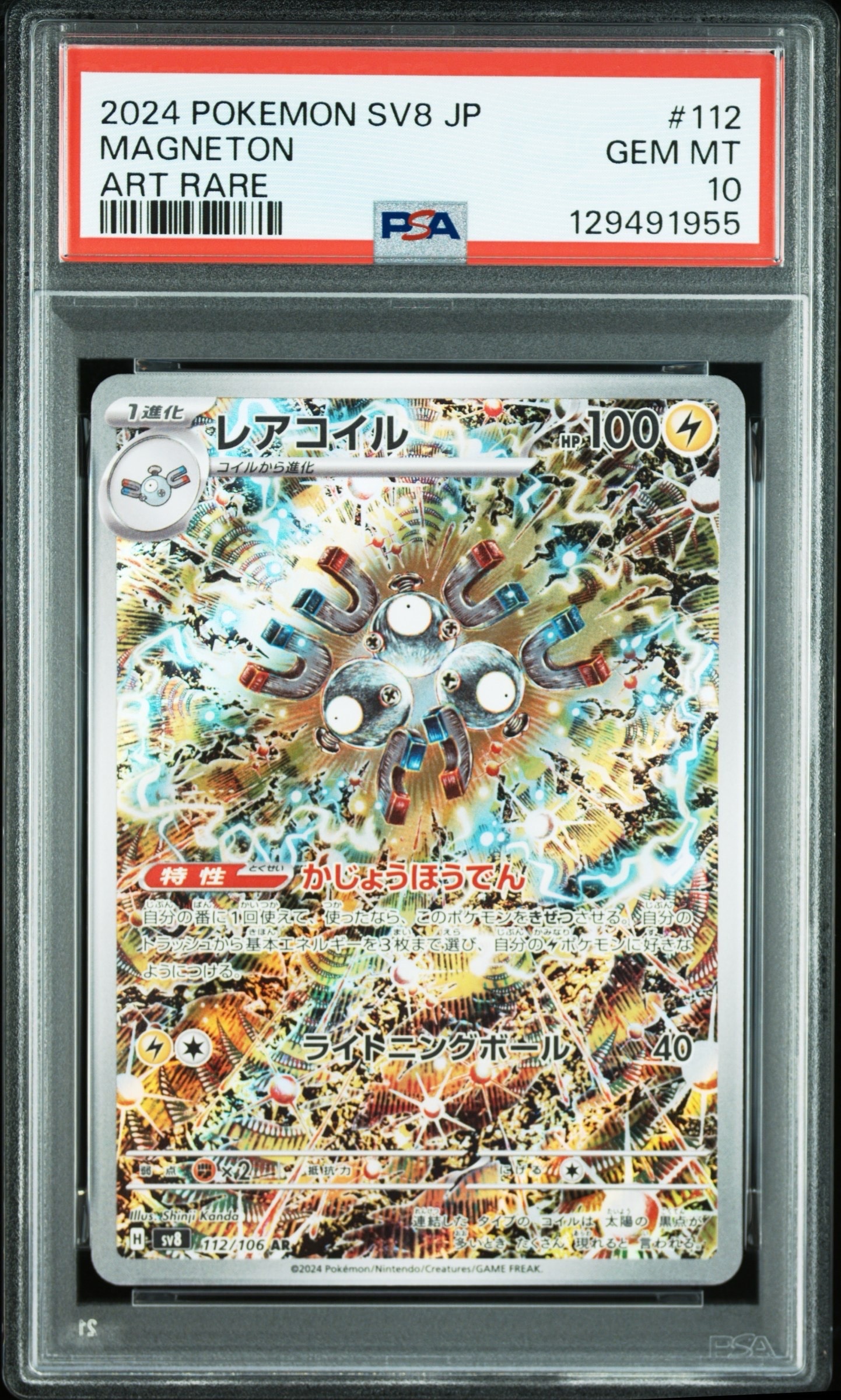 レアコイル AR [SV8 112/106](拡張パック「超電ブレイカー」)