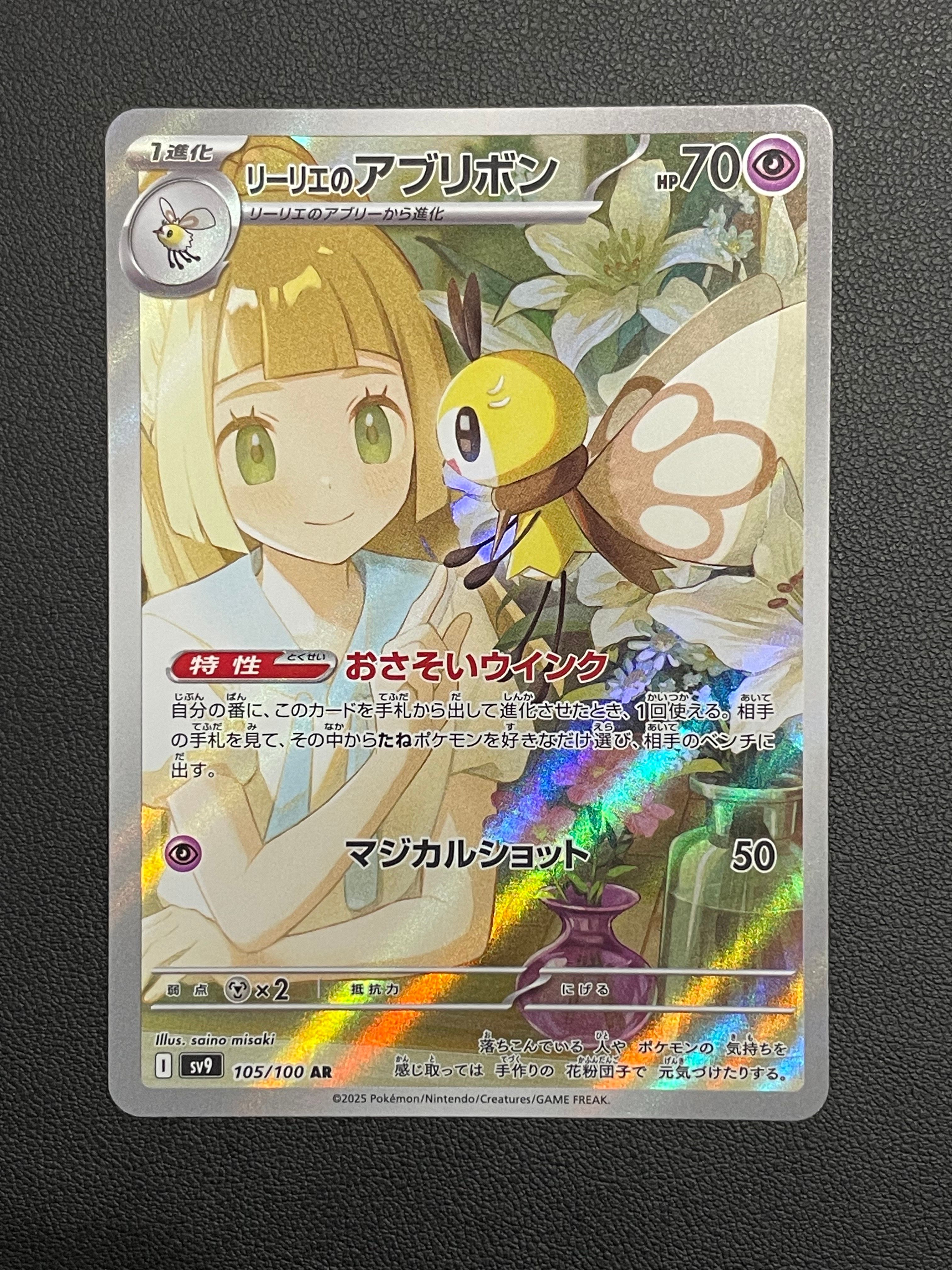 リーリエのアブリボン AR [SV9 105/100](拡張パック「バトルパートナーズ」)