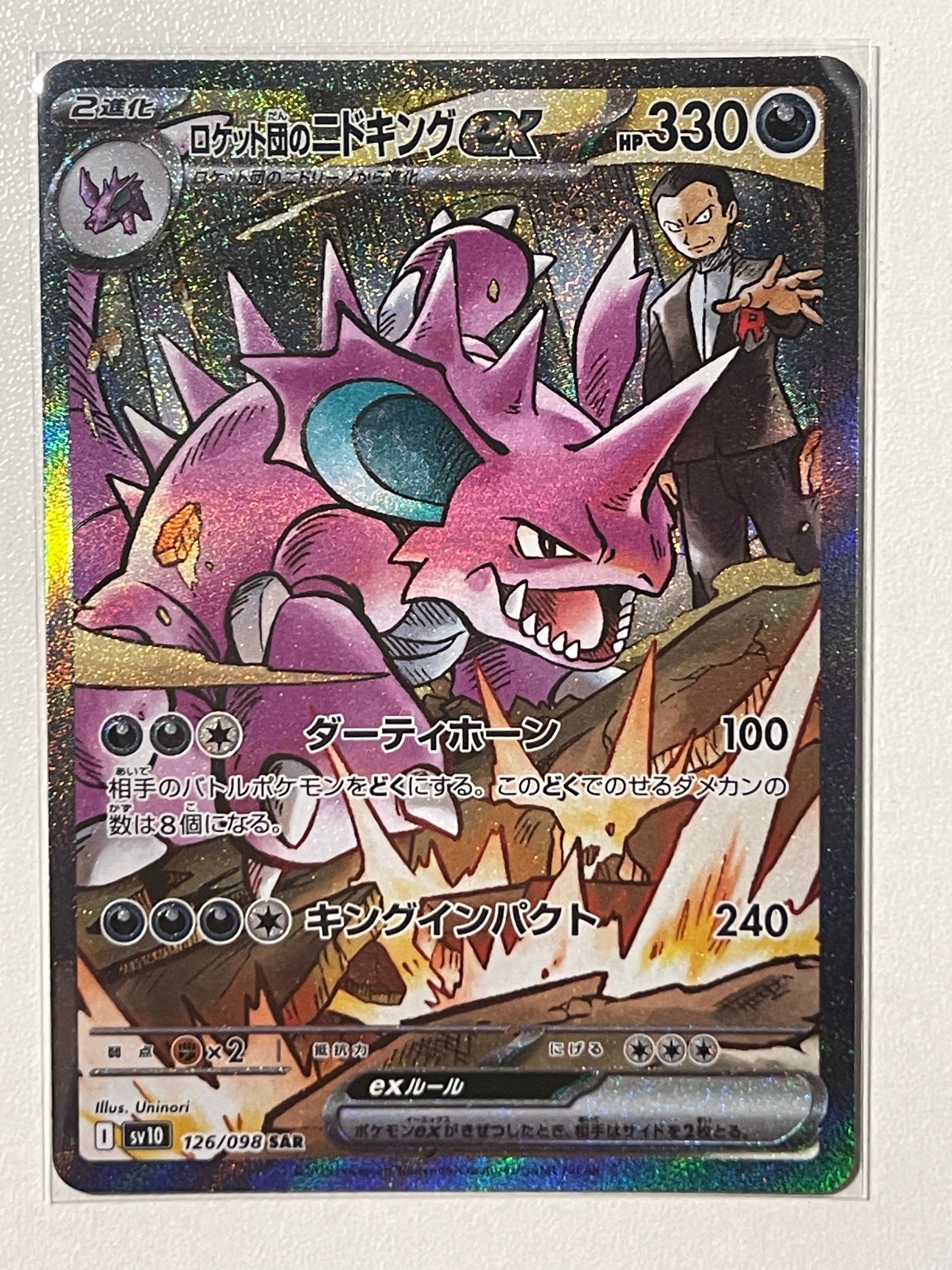ロケット団のニドキングex SAR [SV10 126/098](拡張パック「ロケット団の栄光」)