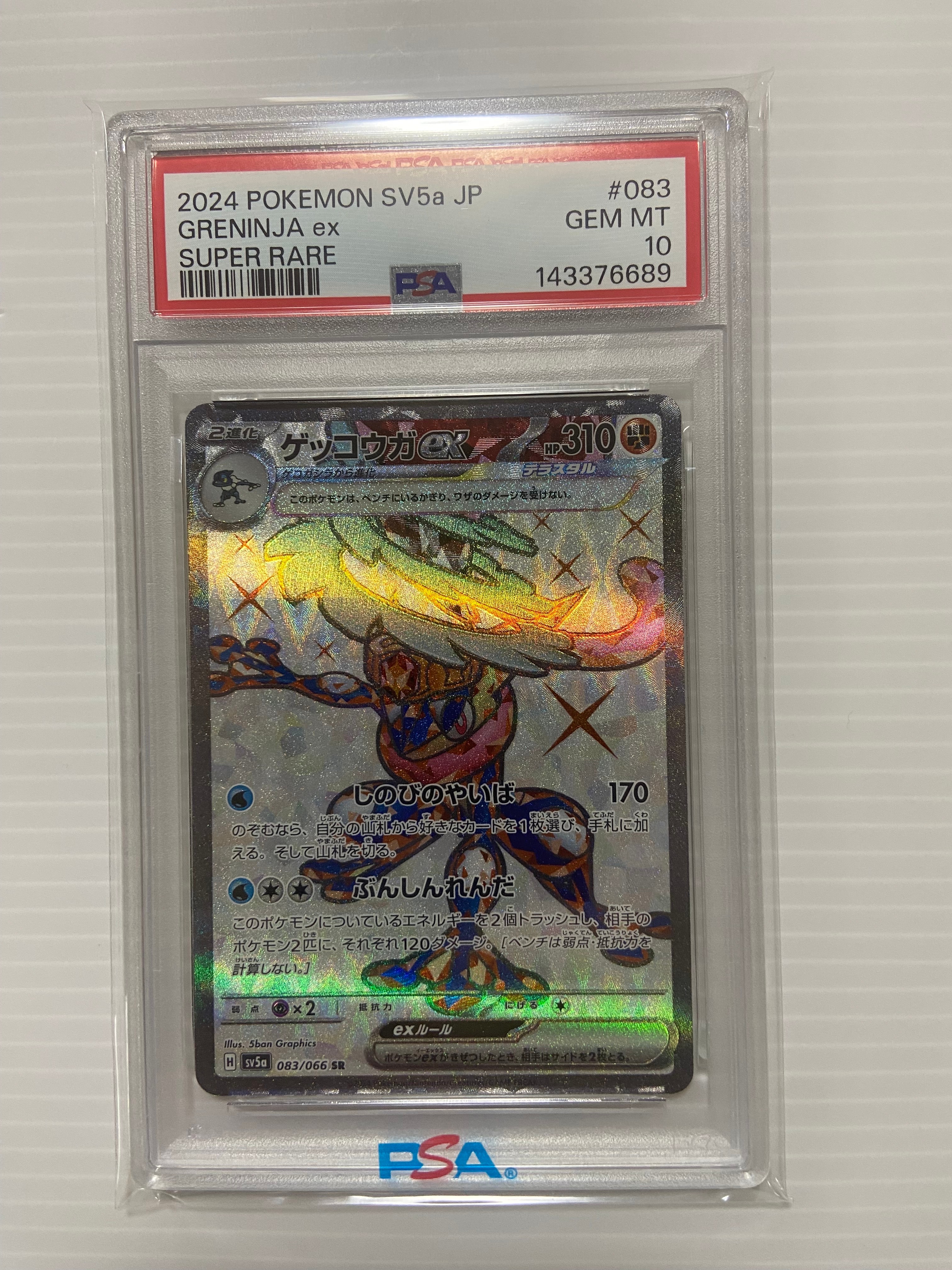 ゲッコウガex SR SV5a クリムゾンヘイズ 083/066 ゲッコウガex SR [SV5a 083/066](強化拡張パック「クリムゾンヘイズ