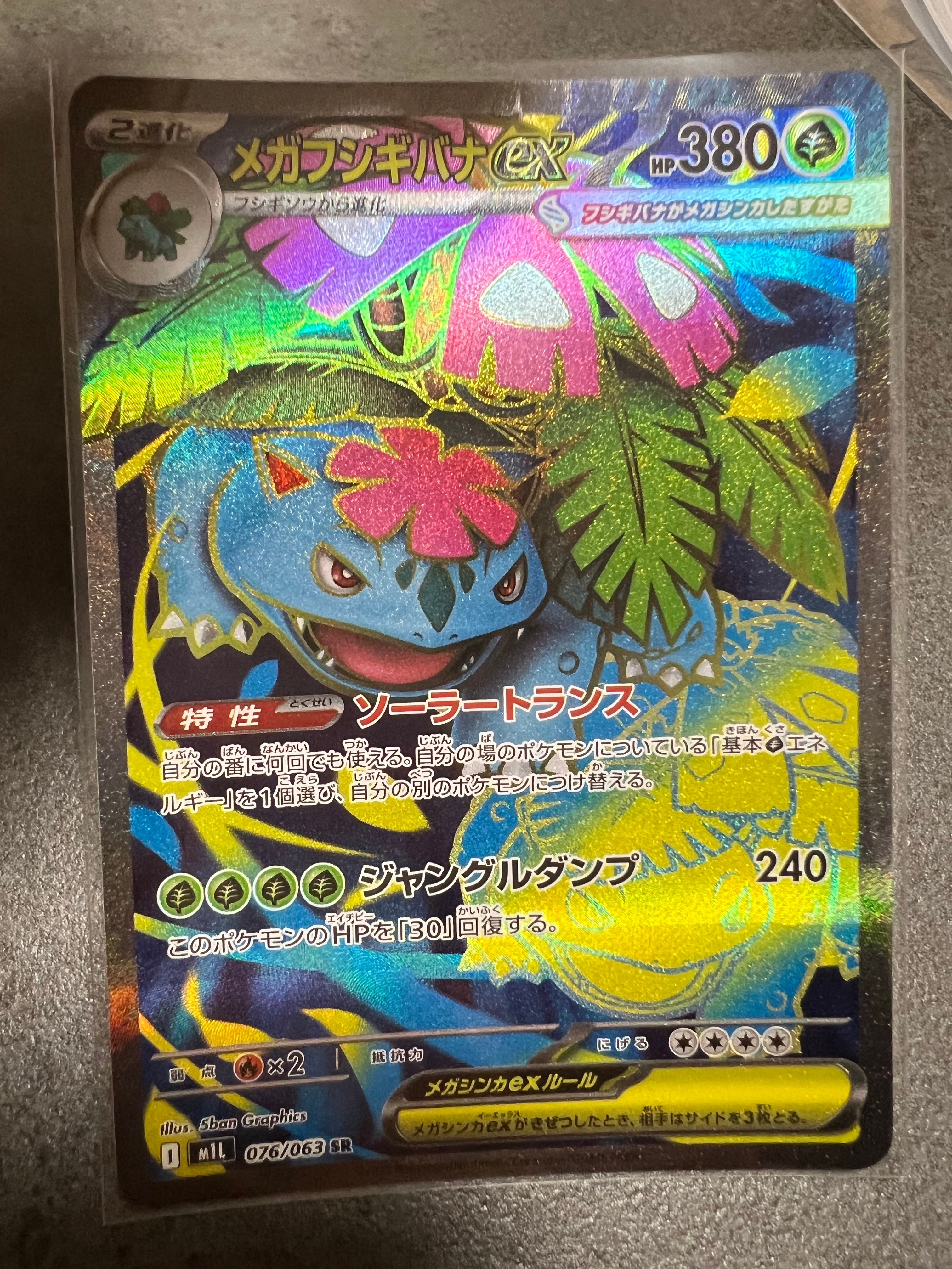 メガフシギバナex SR [M1L 076/063](拡張パック「メガブレイブ」)
