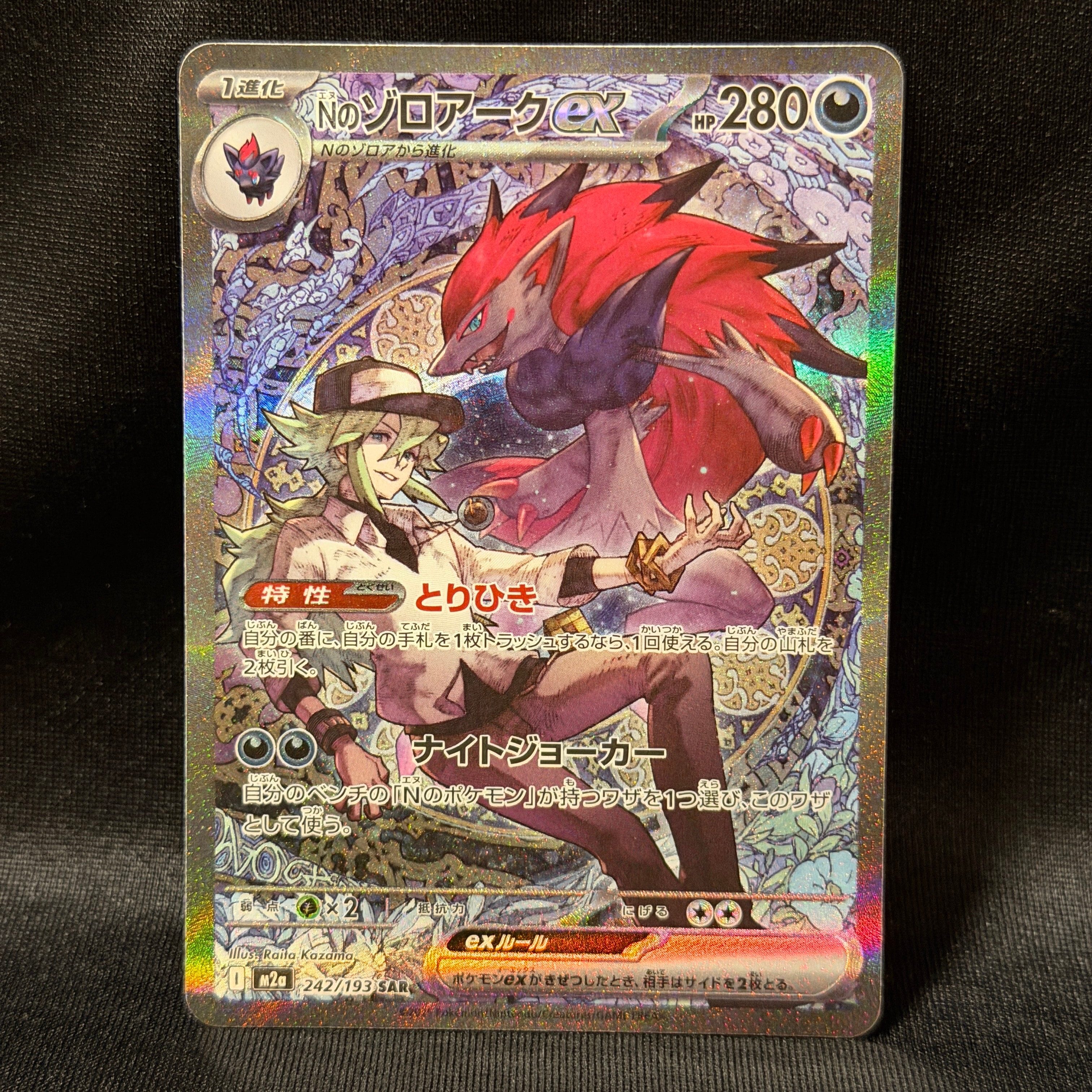 Nのゾロアークex SAR [M2a 242/193](ハイクラスパック「MEGAドリームex」)
