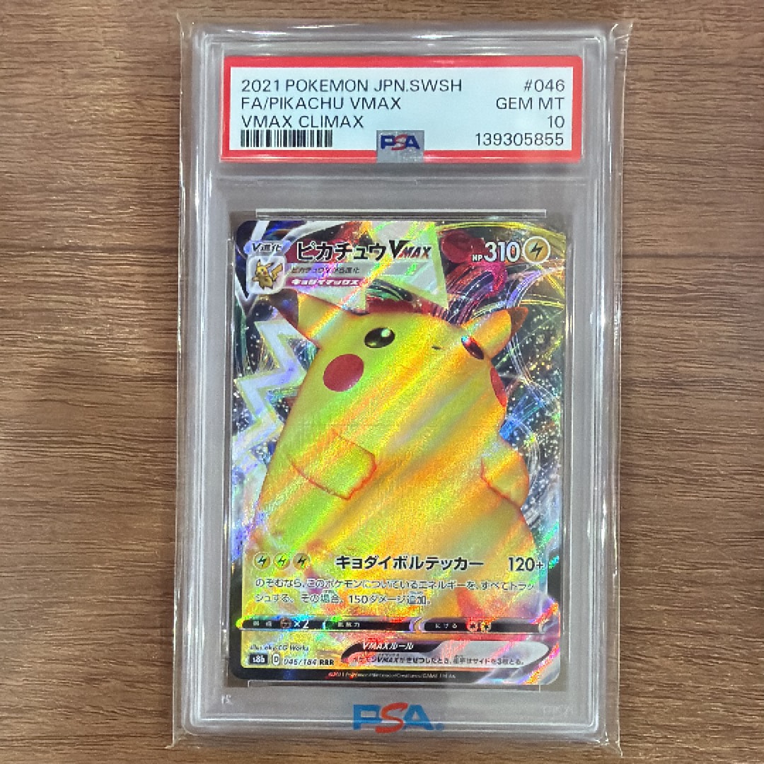 PSA10】ピカチュウVMAX RRR[s8b 046/184](ハイクラスパック「VMAX
