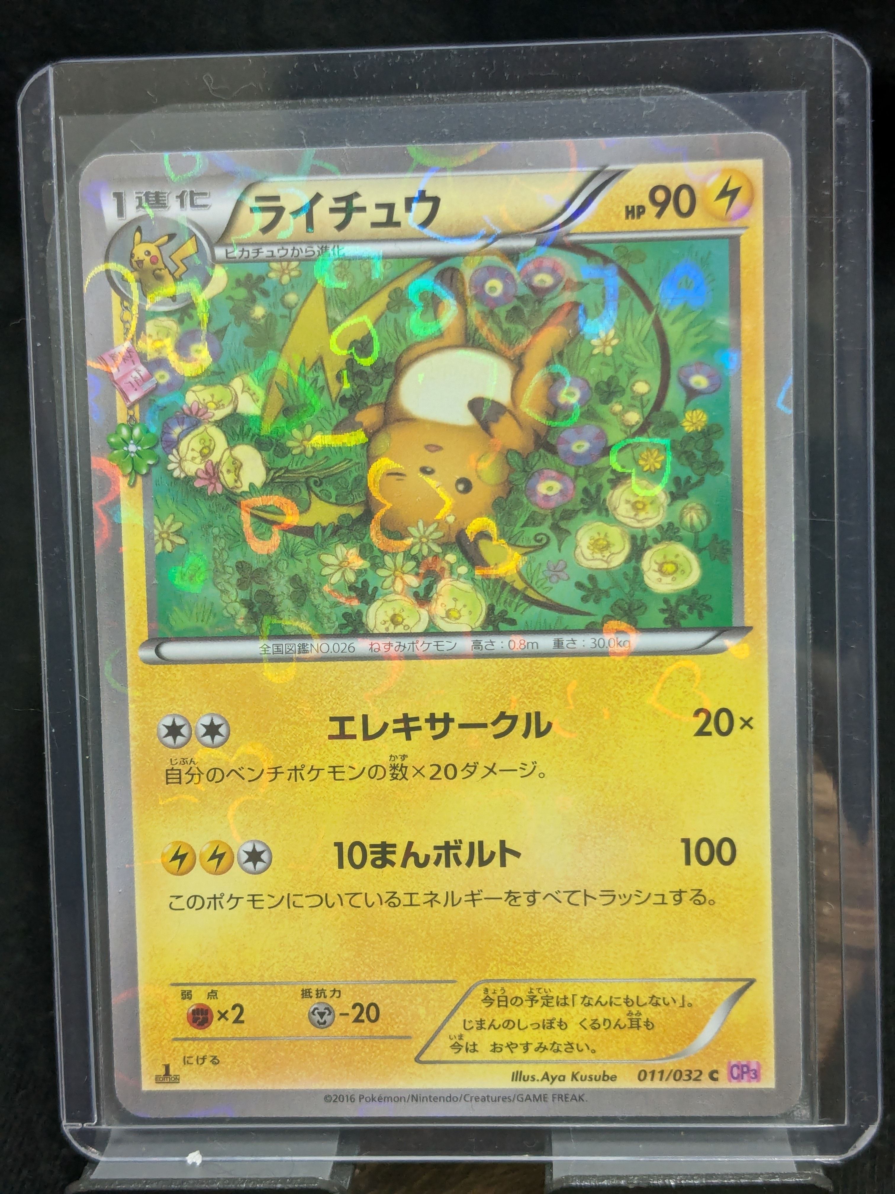 ライチュウ C :1ED [CP3 011/032](コンセプトパック「ポケキュンコレクション」)