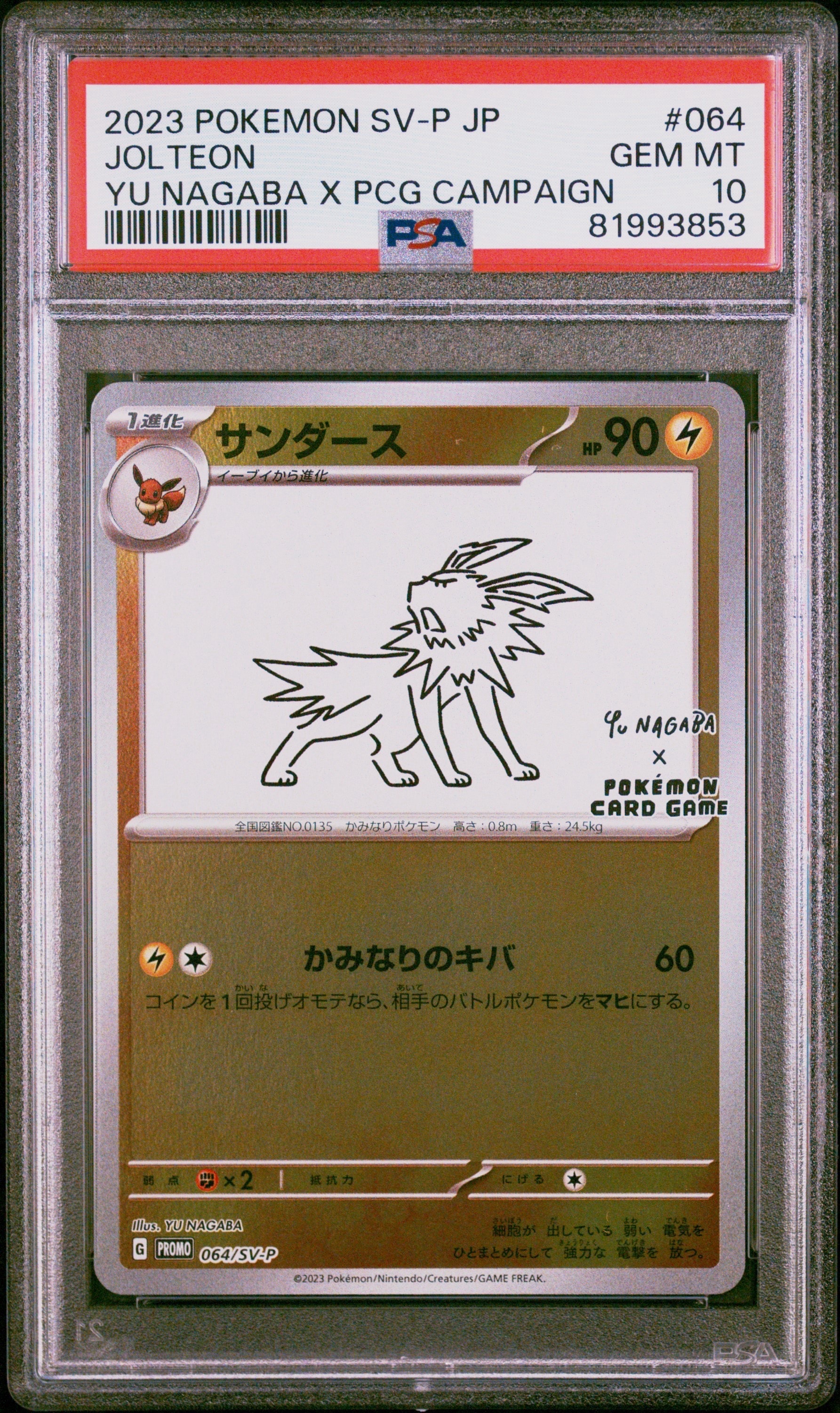 サンダース: プロモ [SV-P 064](「YU NAGABA×ポケモンカードゲーム」プロモーションカード「SV-P」)