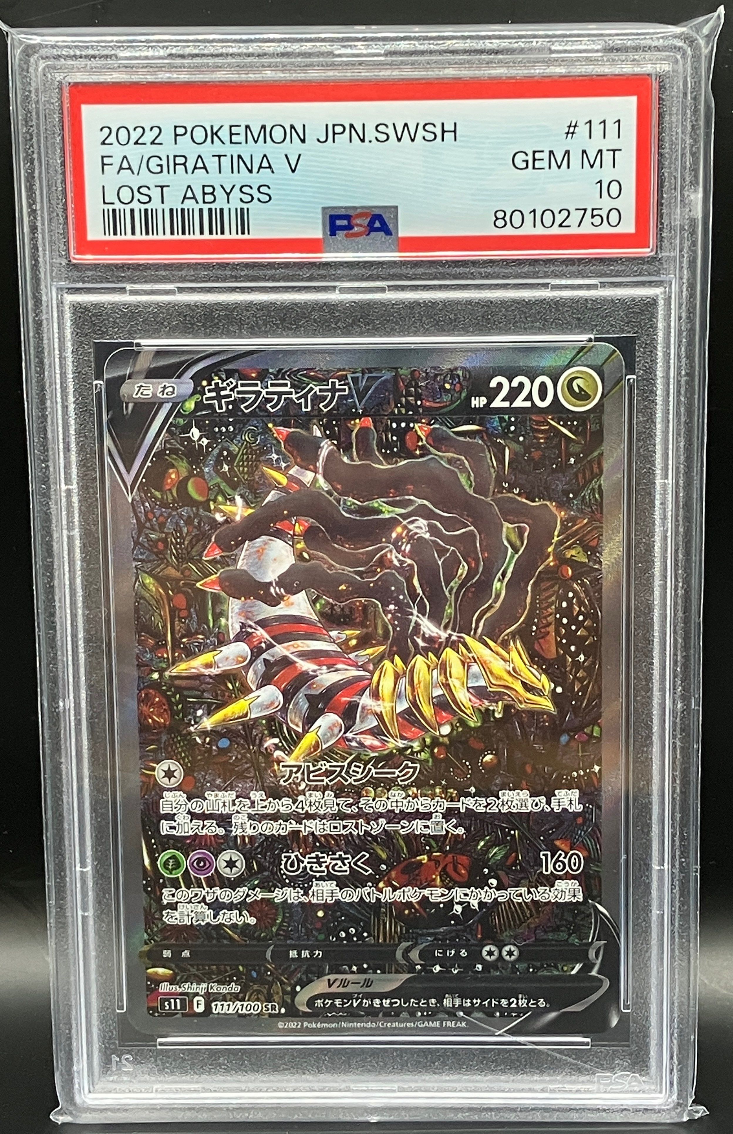 ギラティナV SR: SA[S11 111/100](拡張パック「ロストアビス」)