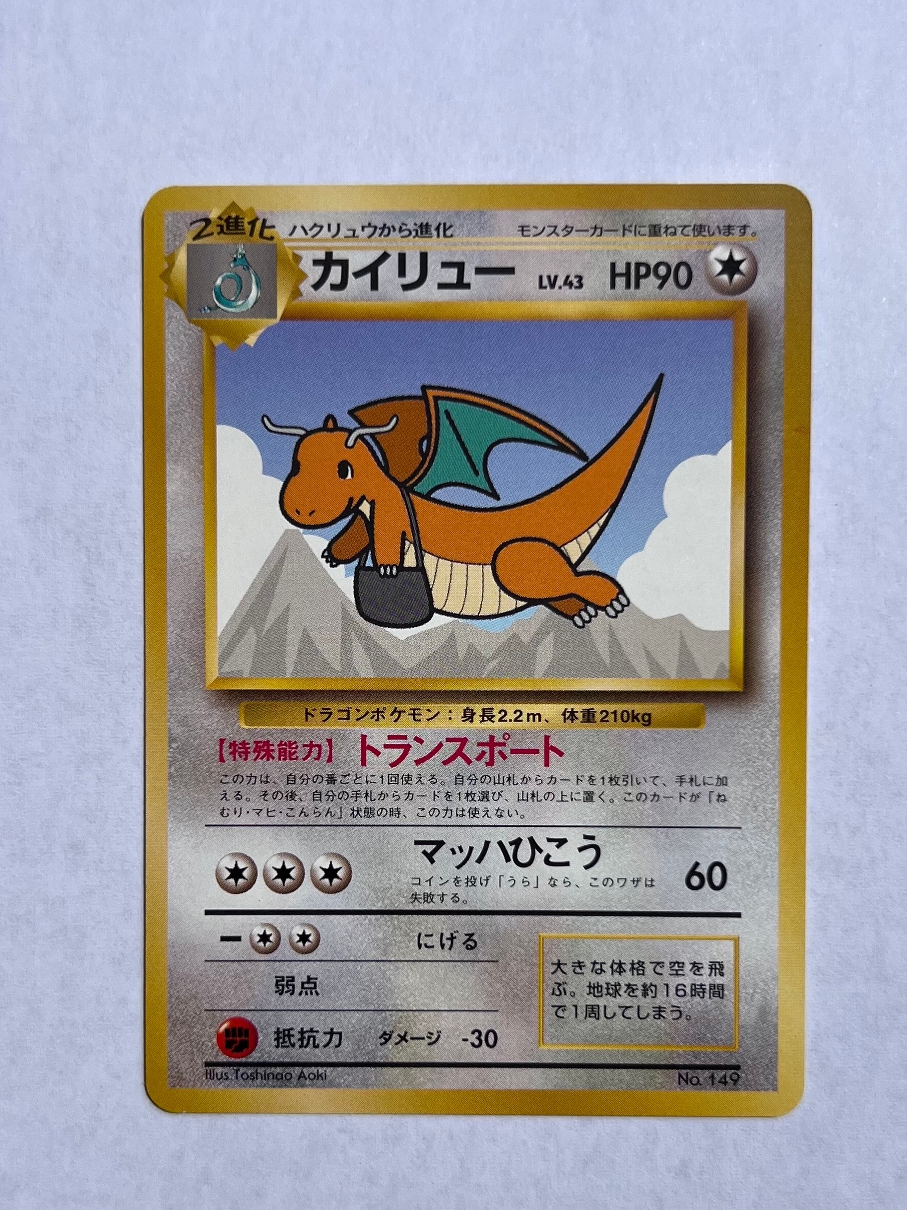 カイリュー P : 旧裏 [PMCG-P](プロモーションカード「ANA ジェットでゲットだ!Wチャンスキャンペーン」)