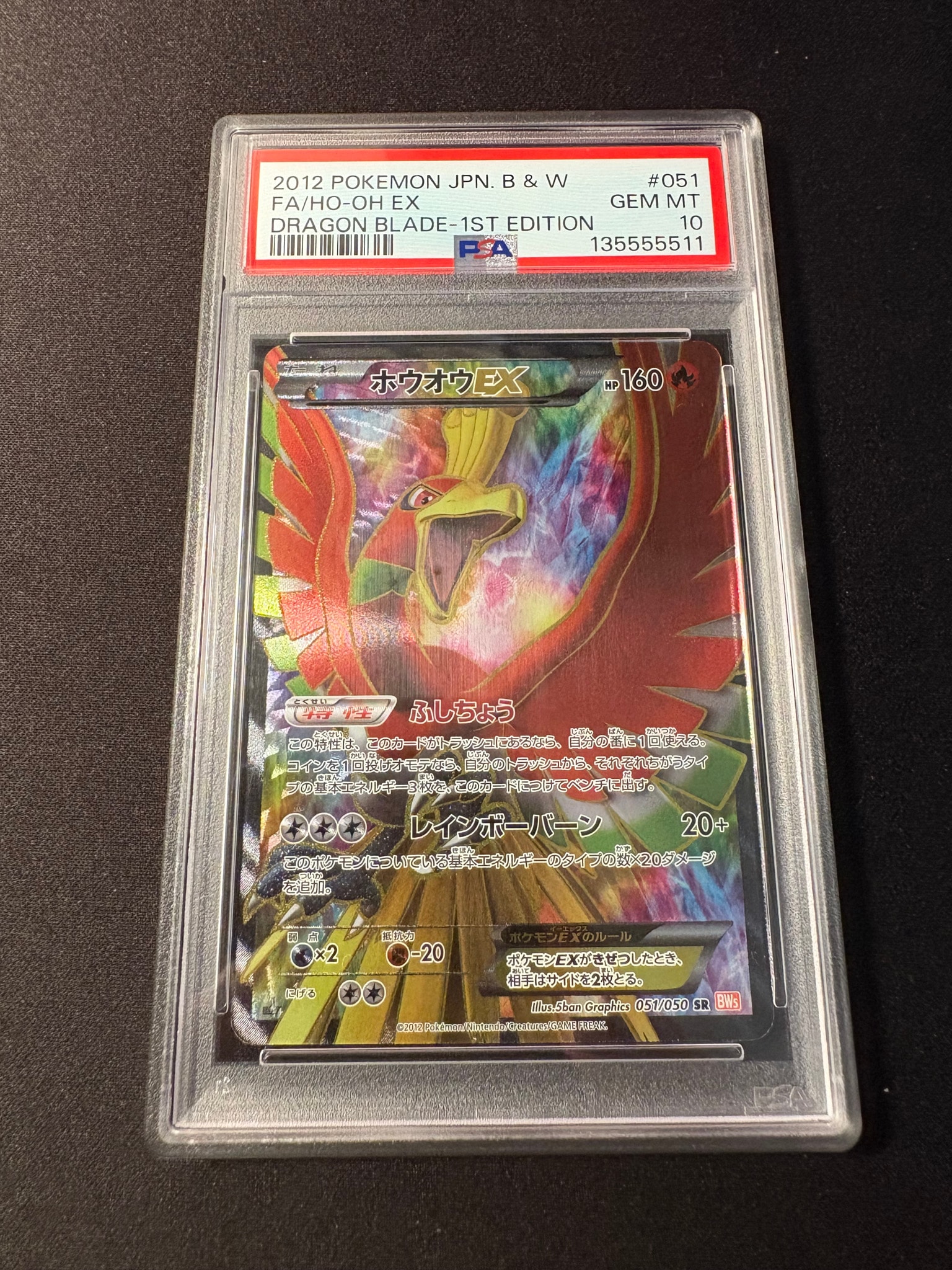 ホウオウEX SR :1ED [BW5 051/050](拡張パック「リューノブレード