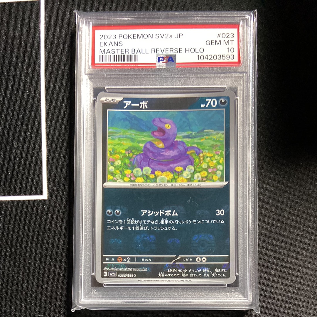 アーボ C: マスターボールミラー[SV2a 023/165](強化拡張パック「ポケモンカード151」)