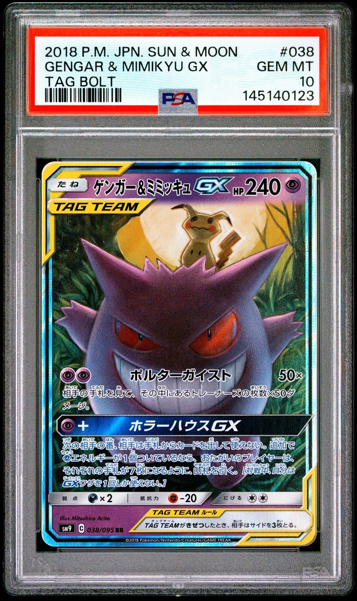 ゲンガー&ミミッキュGX RR [SM9 038/095](拡張パック「タッグボルト