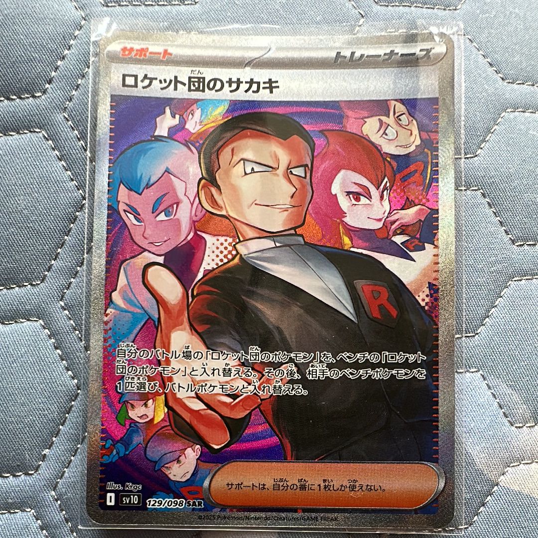 ロケット団のサカキ SAR [SV10 129/098](拡張パック「ロケット団の栄光」)