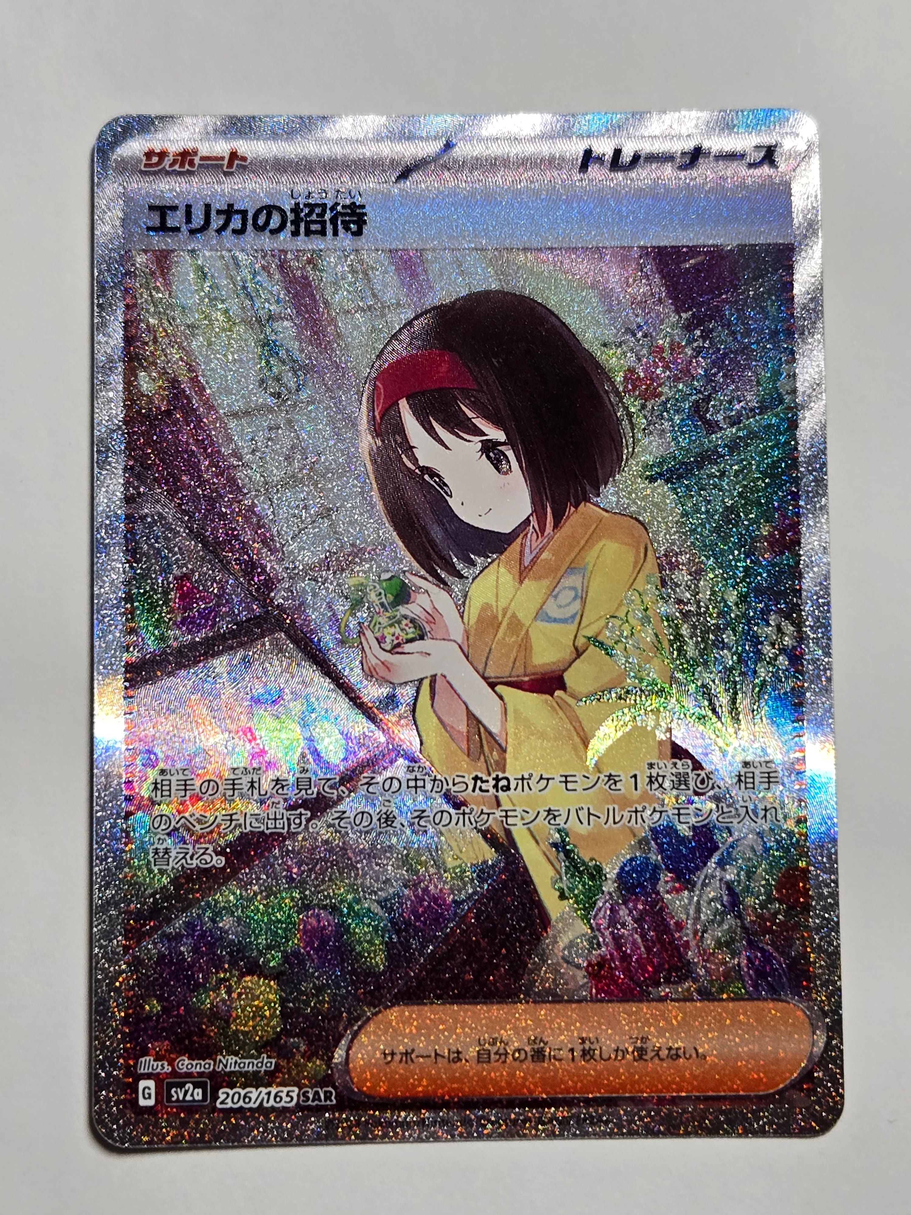 エリカの招待 SAR[SV2a 206/165](強化拡張パック「ポケモンカード151」)