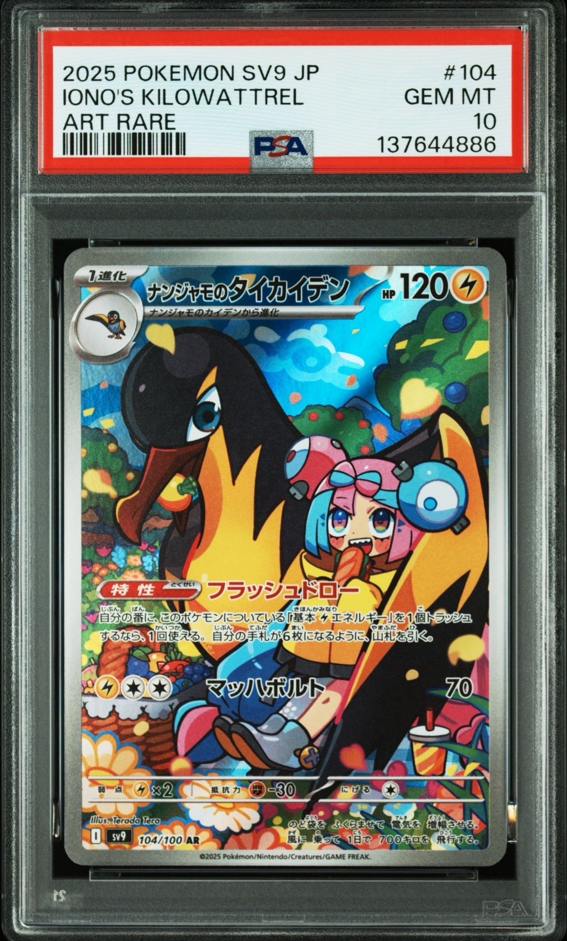 ナンジャモのタイカイデン AR [SV9 104/100](拡張パック「バトルパートナーズ」)