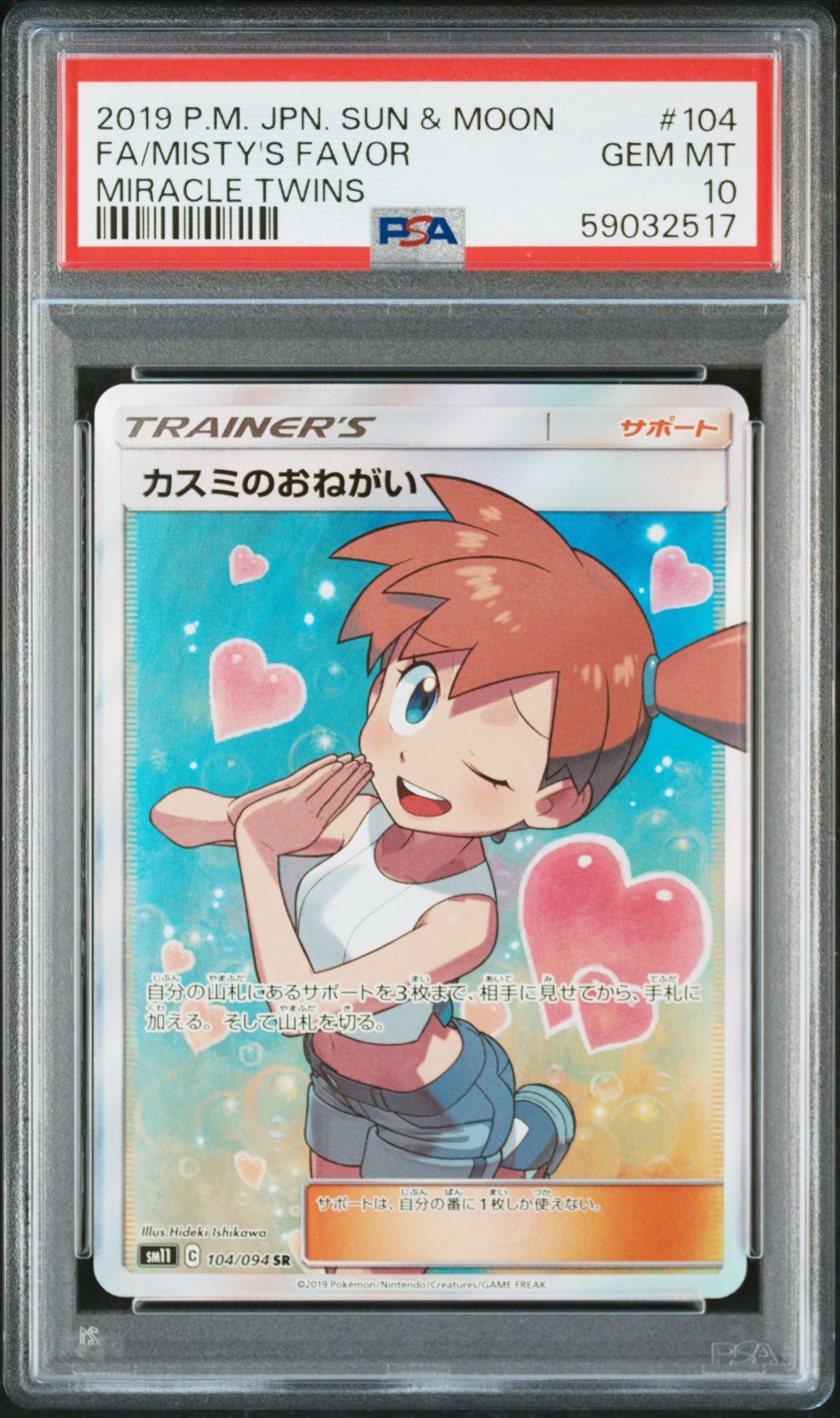 カスミのおねがい SR[SM11 104/094](拡張パック「ミラクルツイン」)