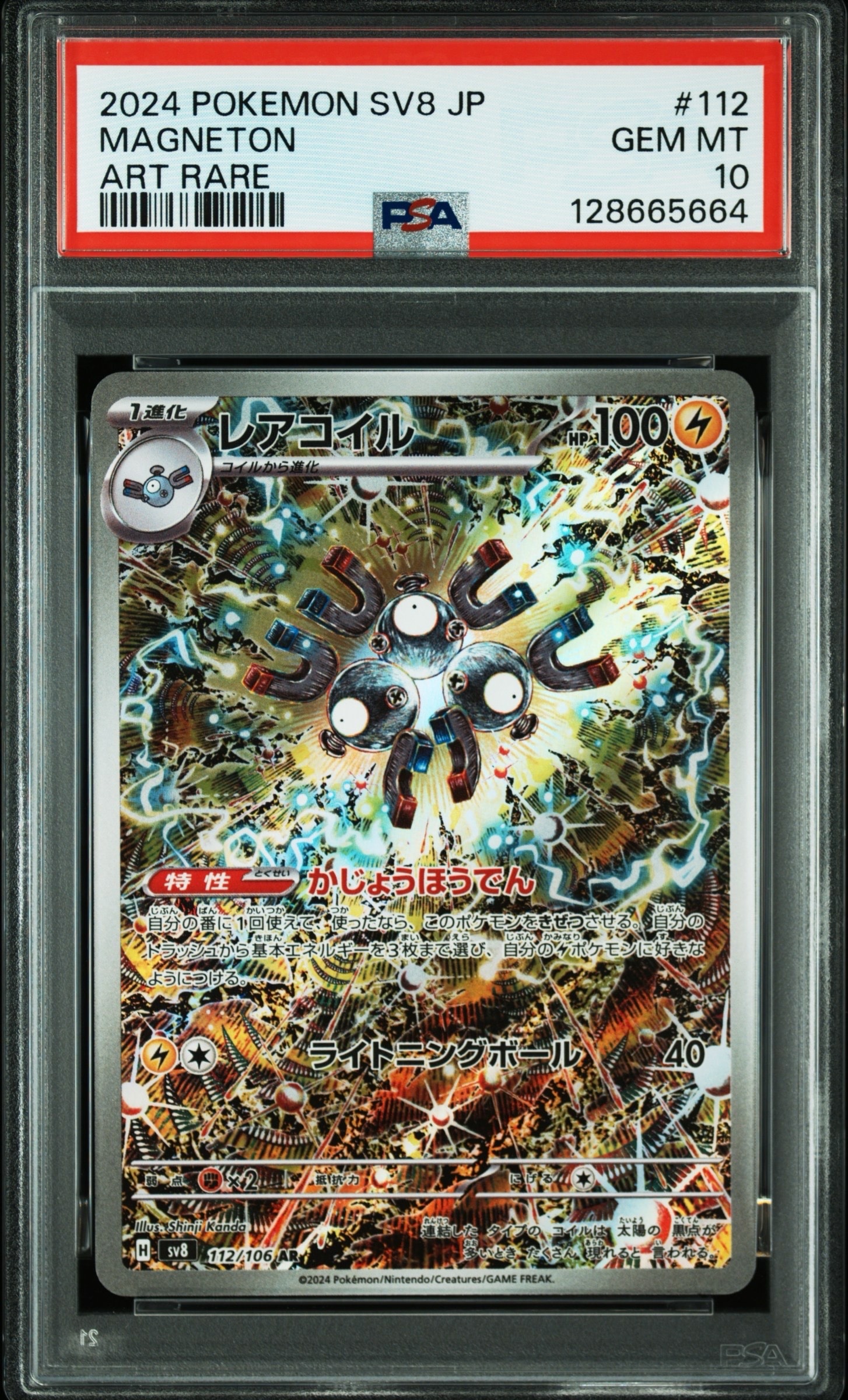 レアコイル AR [SV8 112/106](拡張パック「超電ブレイカー」)