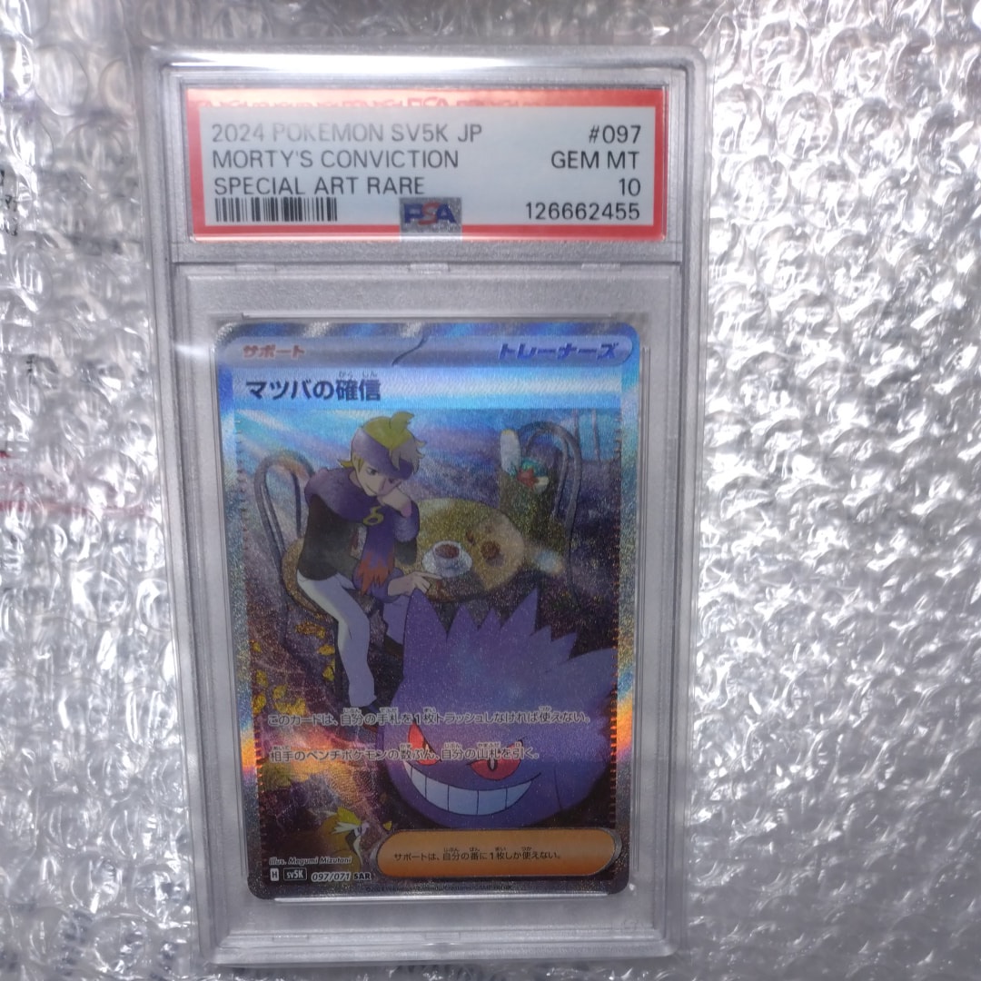 PSA10】マツバの確信 SAR [SV5K 097/071](拡張パック「ワイルド