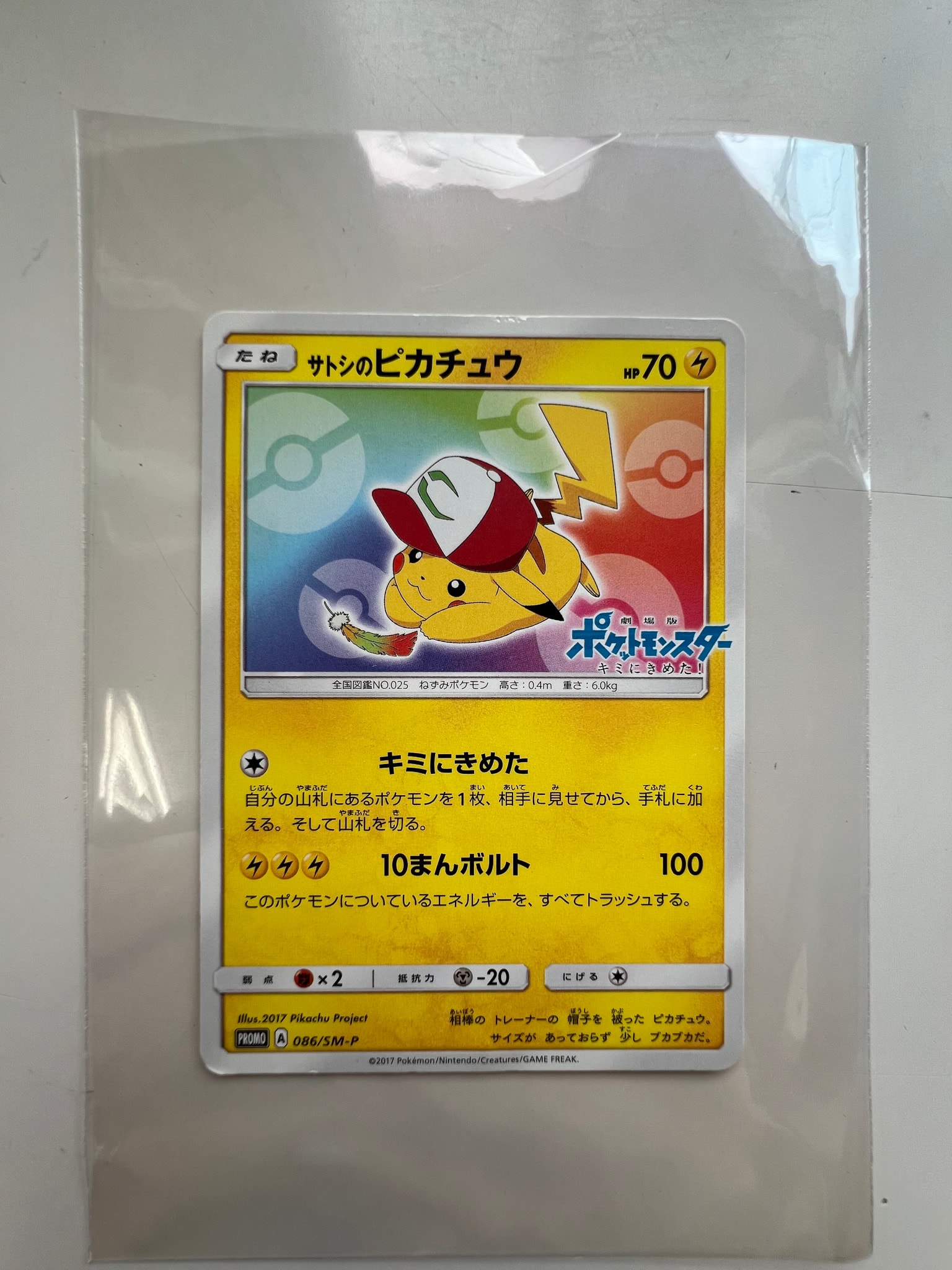 サトシのピカチュウ: プロモ[SM-P 086](プロモーションカード「SM-P