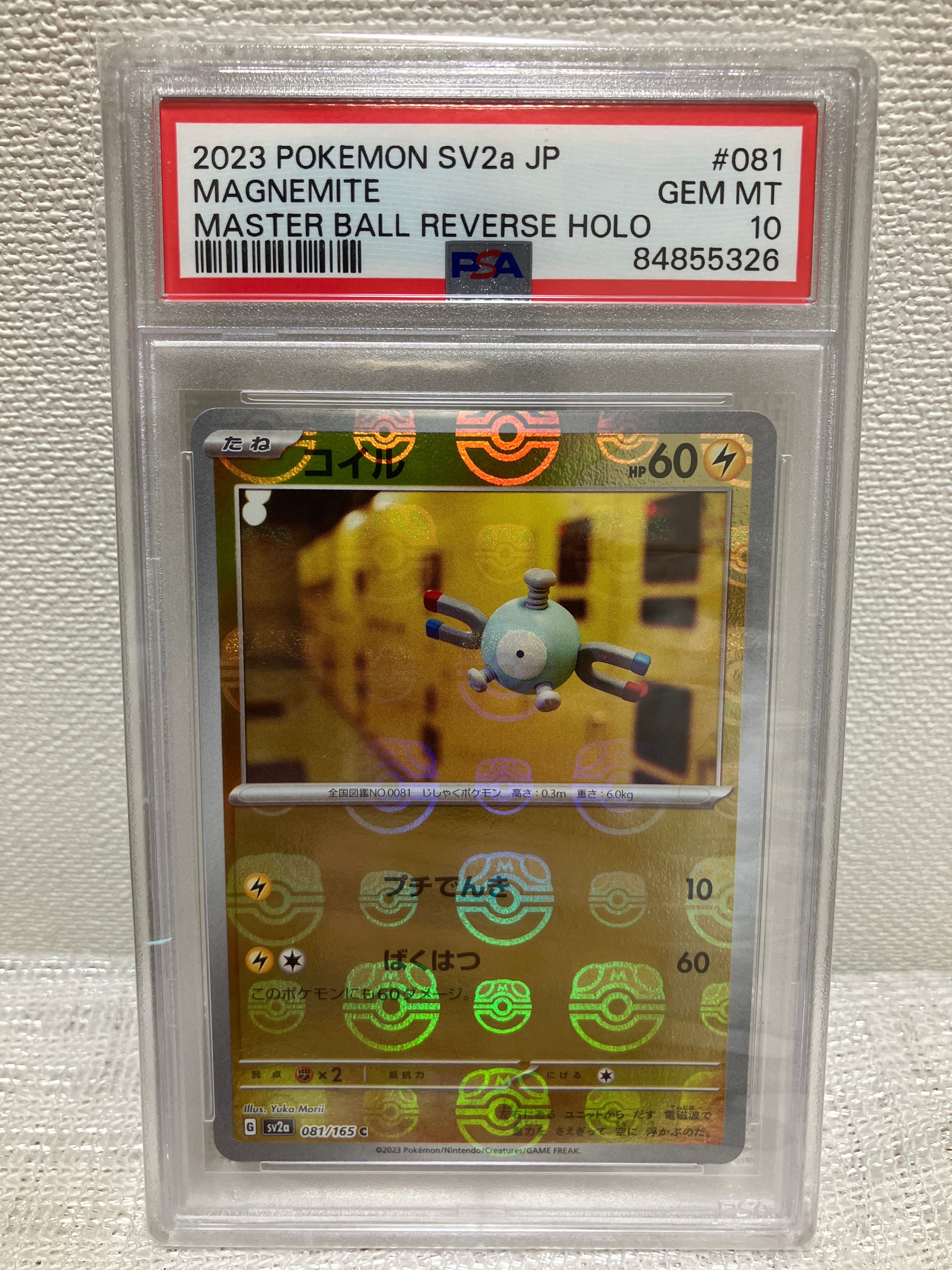 コイル C: マスターボールミラー[SV2a 081/165](強化拡張パック「ポケモンカード151」)