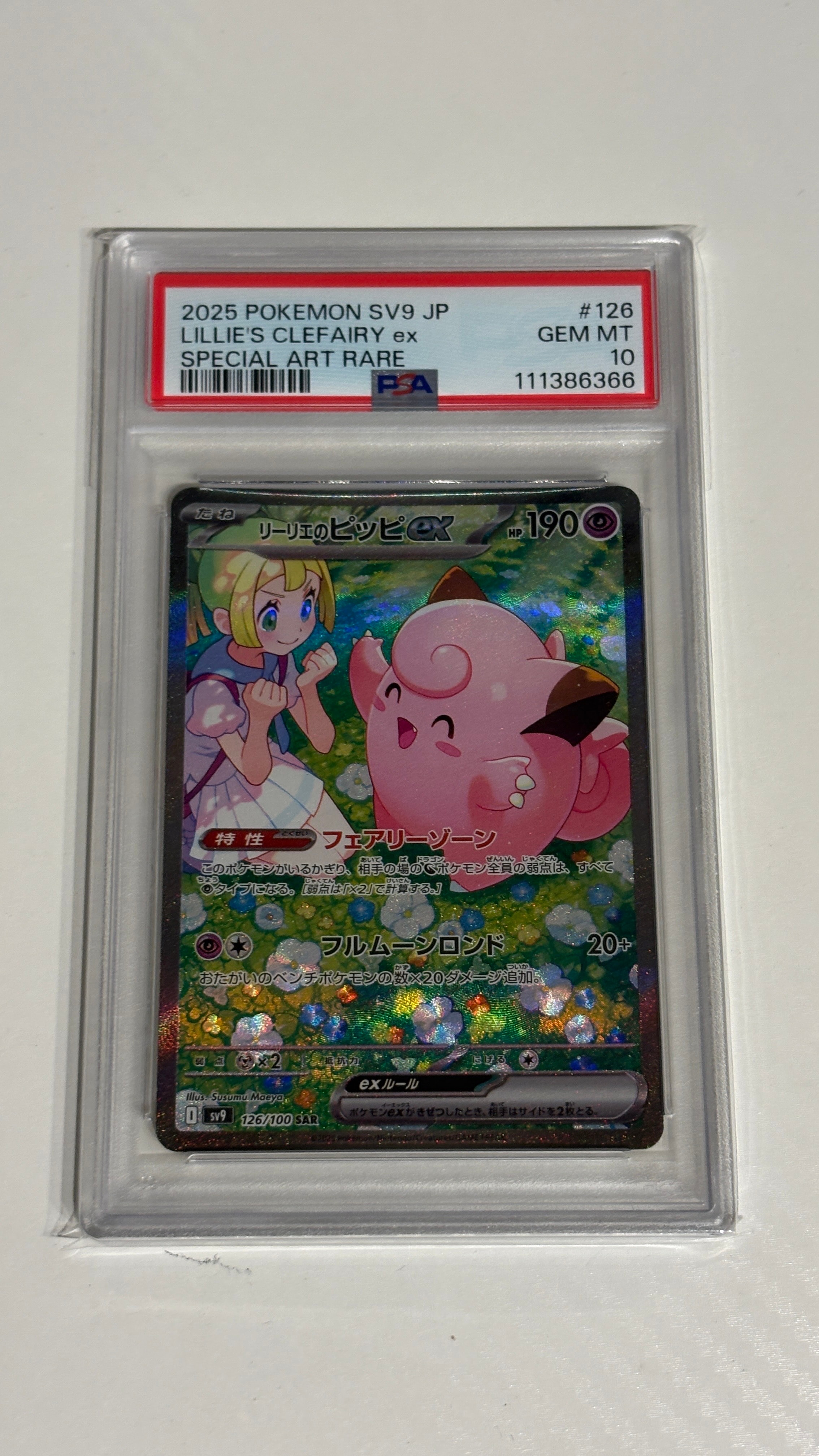 リーリエのピッピex SAR [SV9 126/100](拡張パック「バトルパートナーズ」)