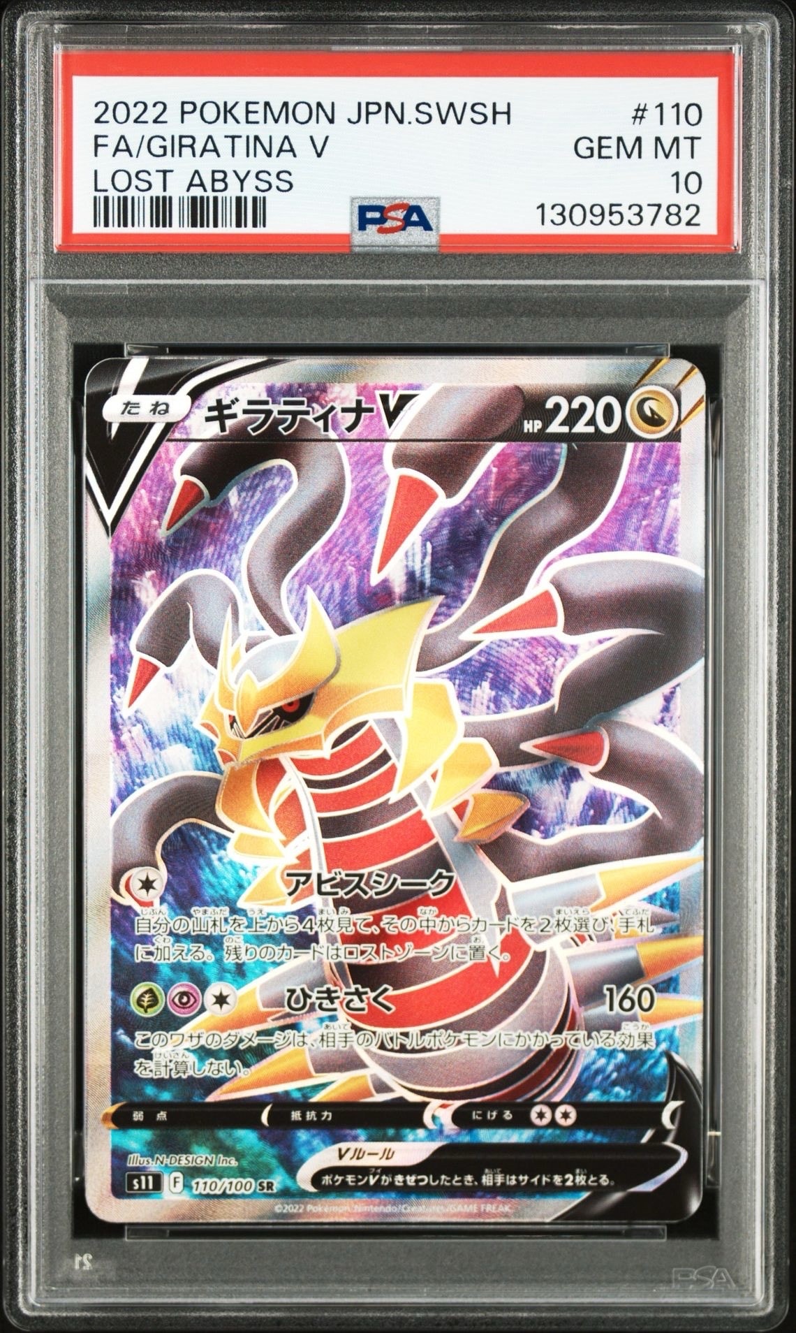 PSA10】ギラティナV SR[S11 110/100](拡張パック「ロストアビス」) 1枚