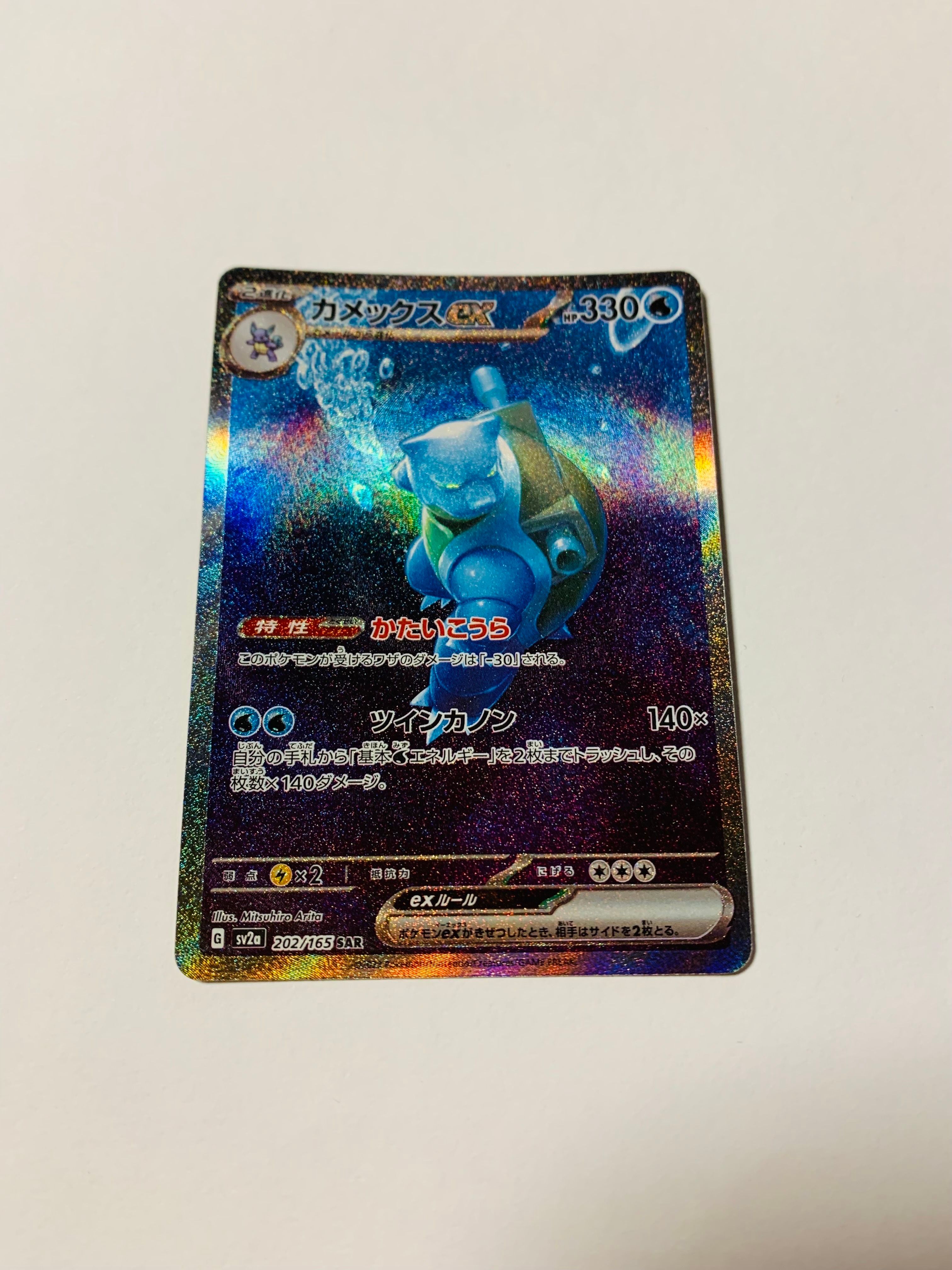 カメックスex SAR[SV2a 202/165](強化拡張パック「ポケモンカード151」)